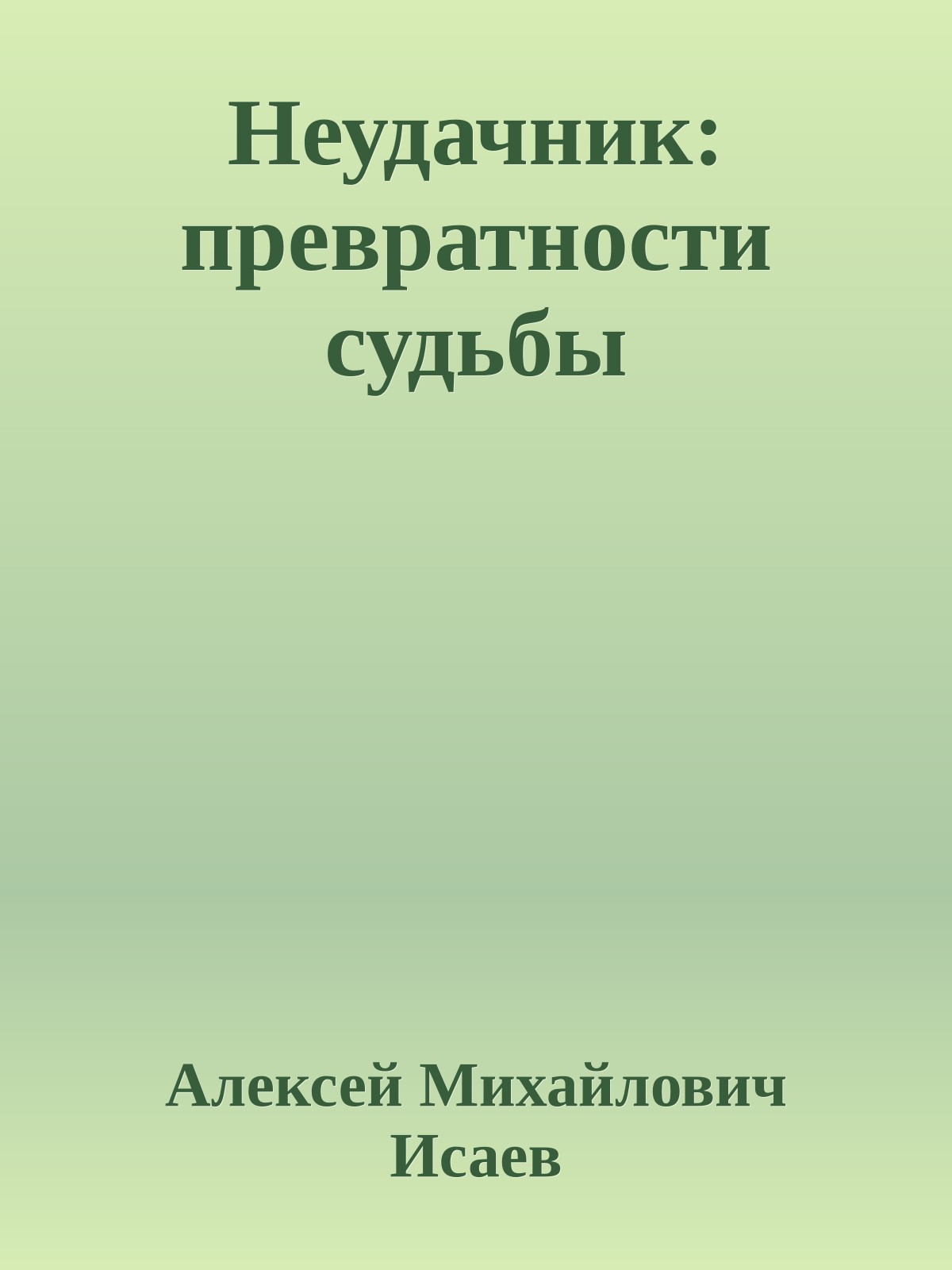 Неудачник: превратности судьбы