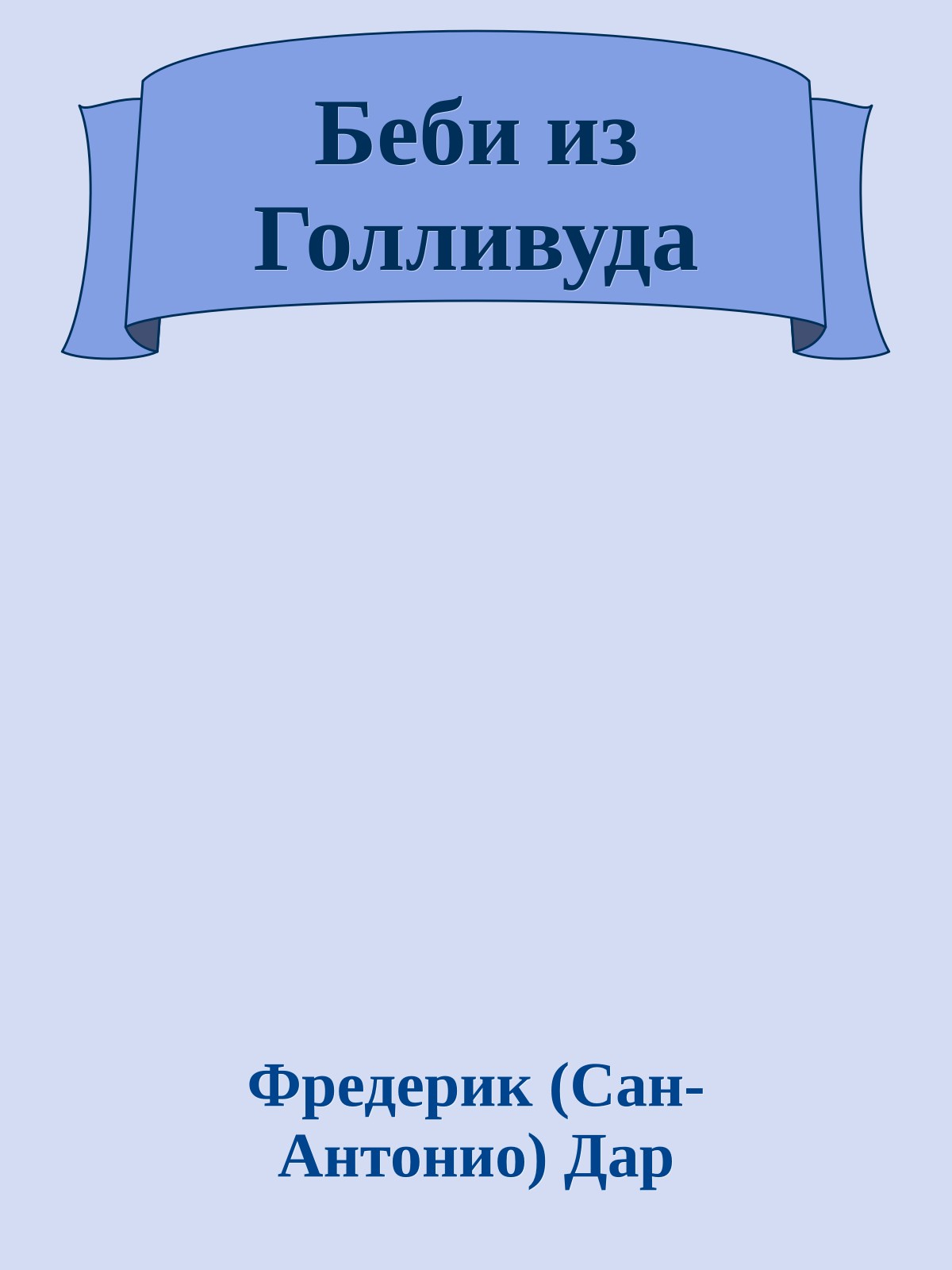 Беби из Голливуда