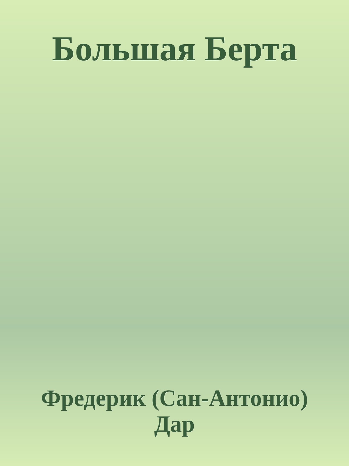 Большая Берта