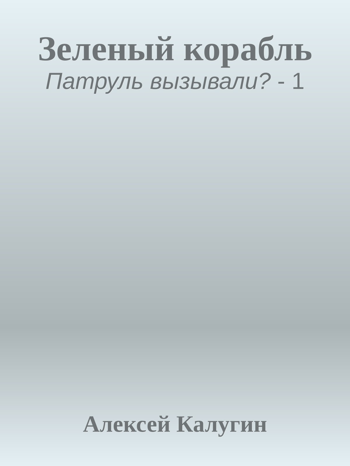 Зеленый корабль