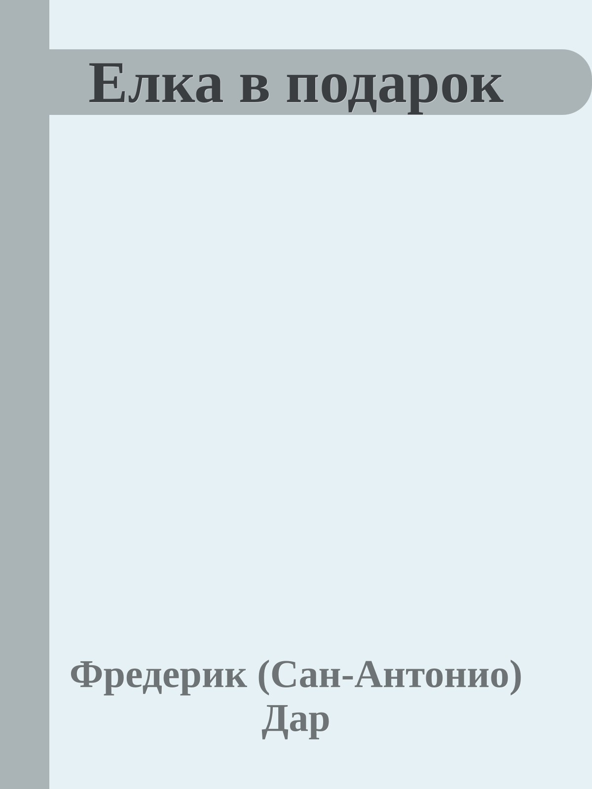 Елка в подарок