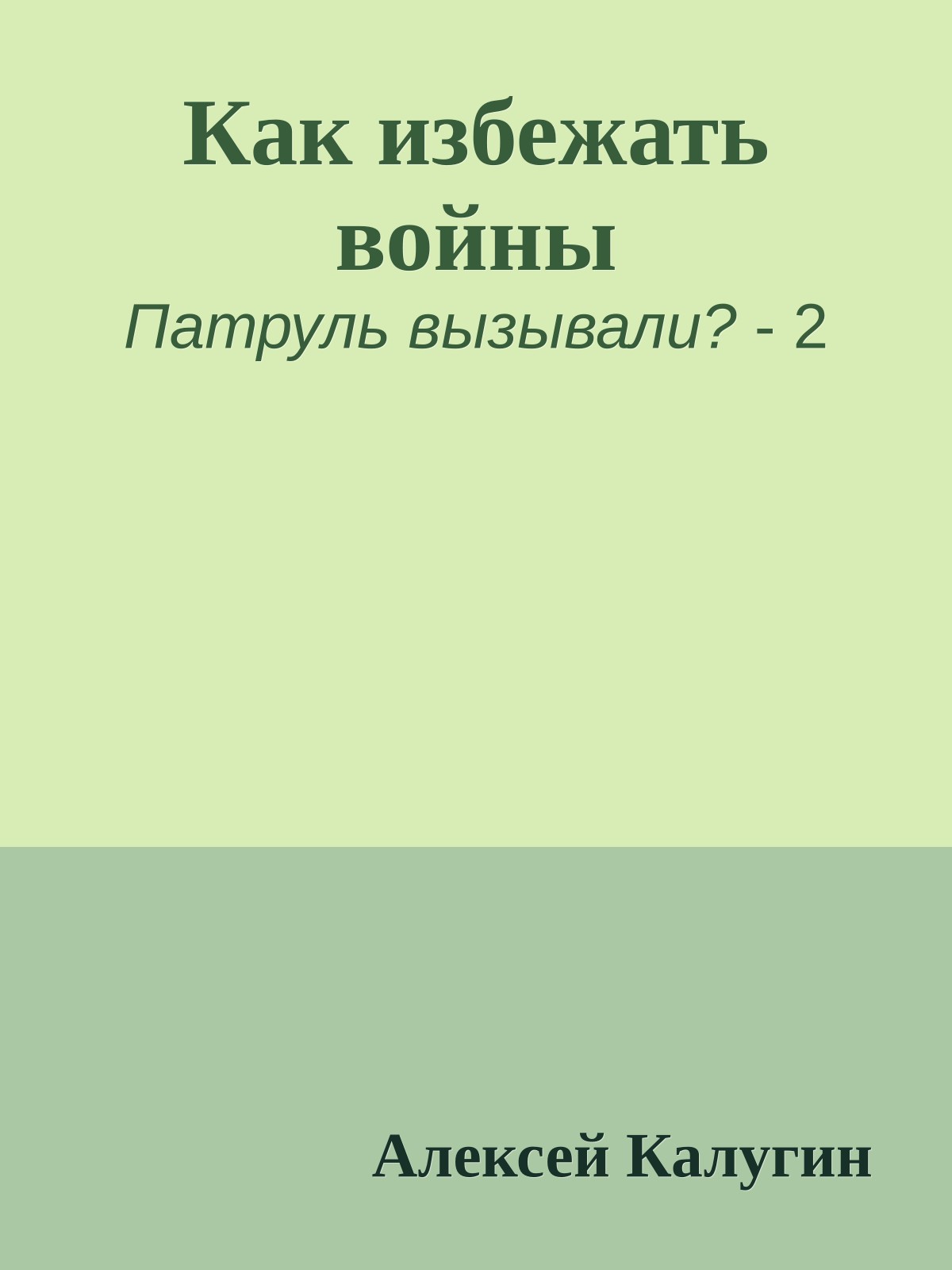 Как избежать войны