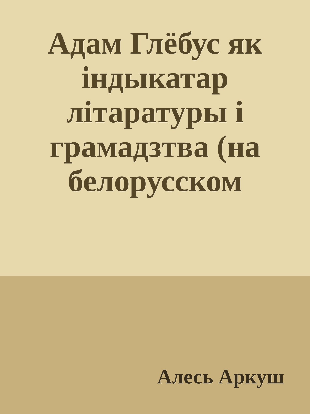 Адам Глёбус як iндыкатар лiтаратуры i грамадзтва (на белорусском языке)