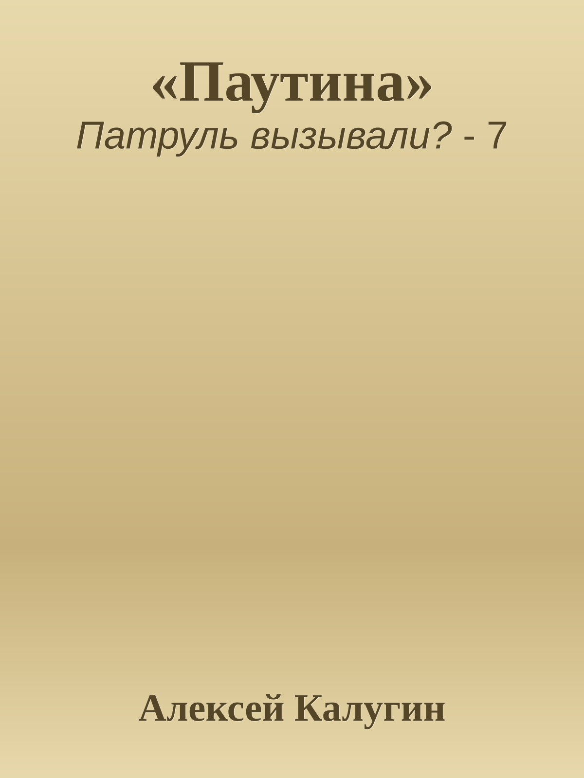 «Паутина»