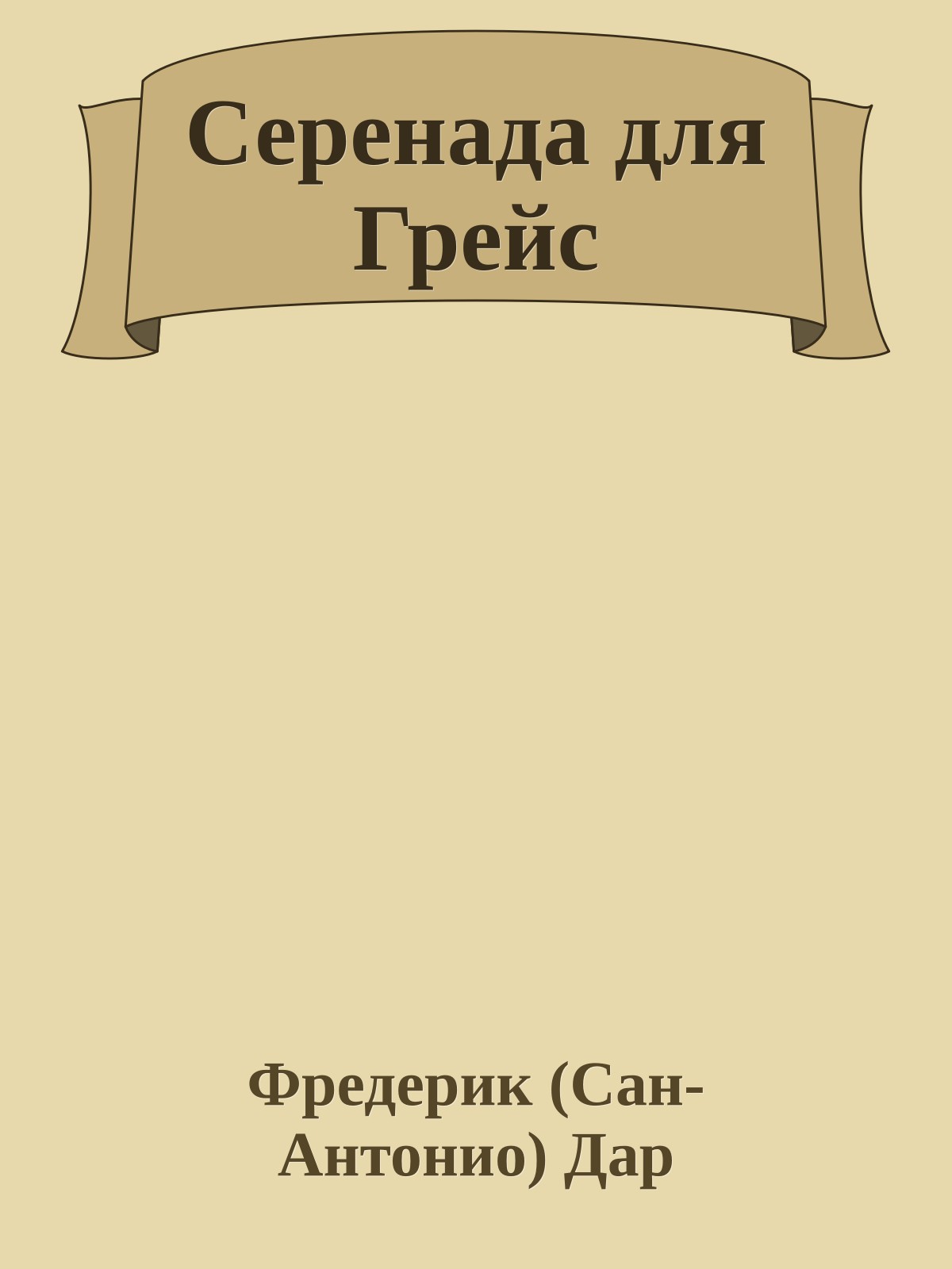 Серенада для Грейс