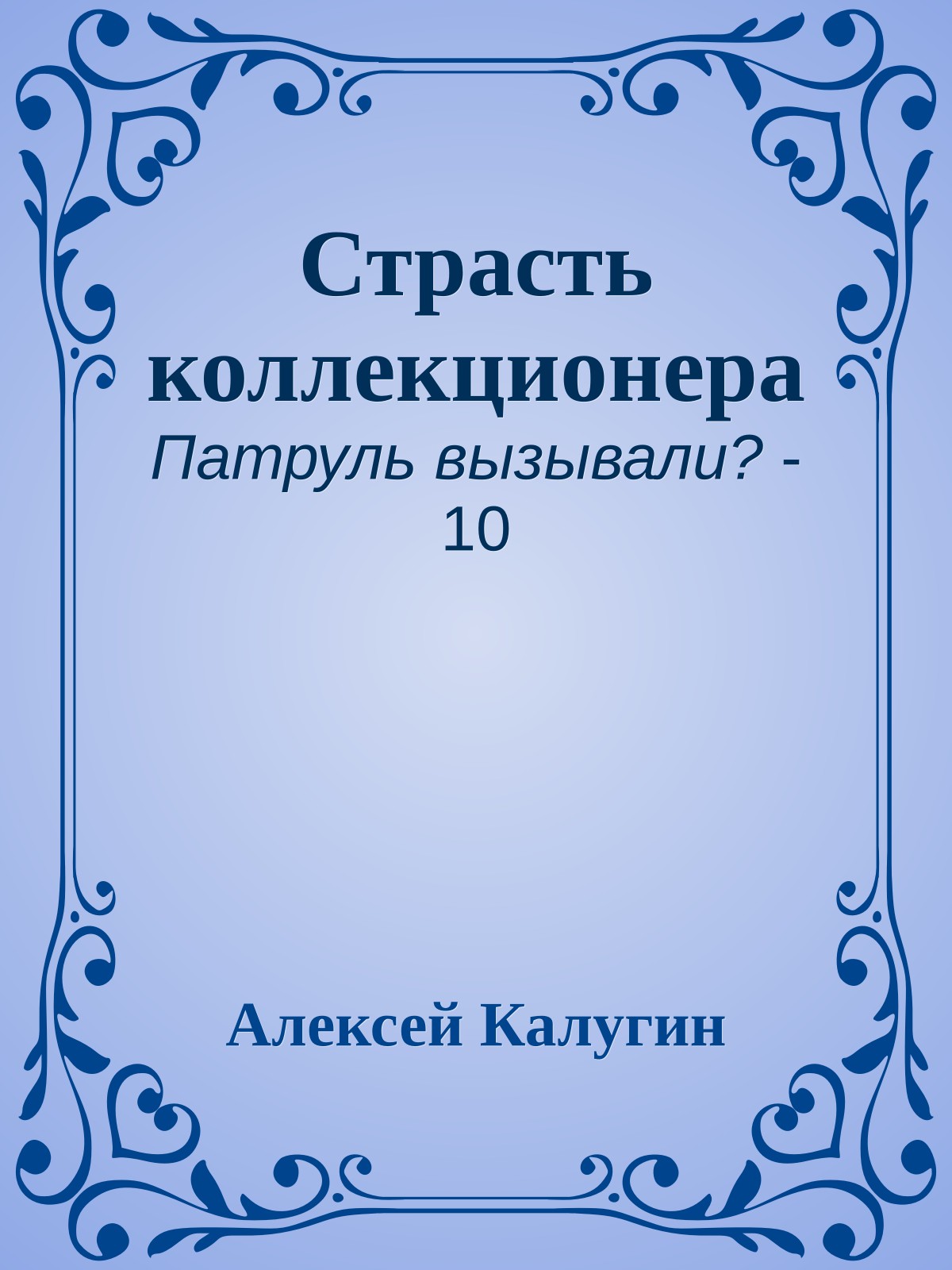 Страсть коллекционера