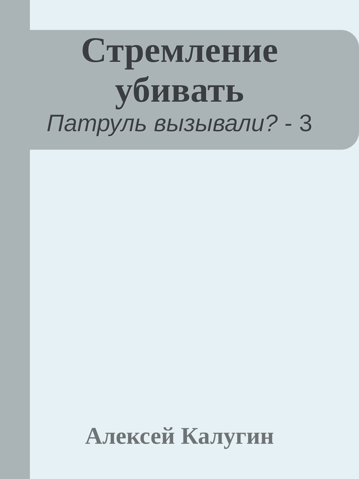 Стремление убивать