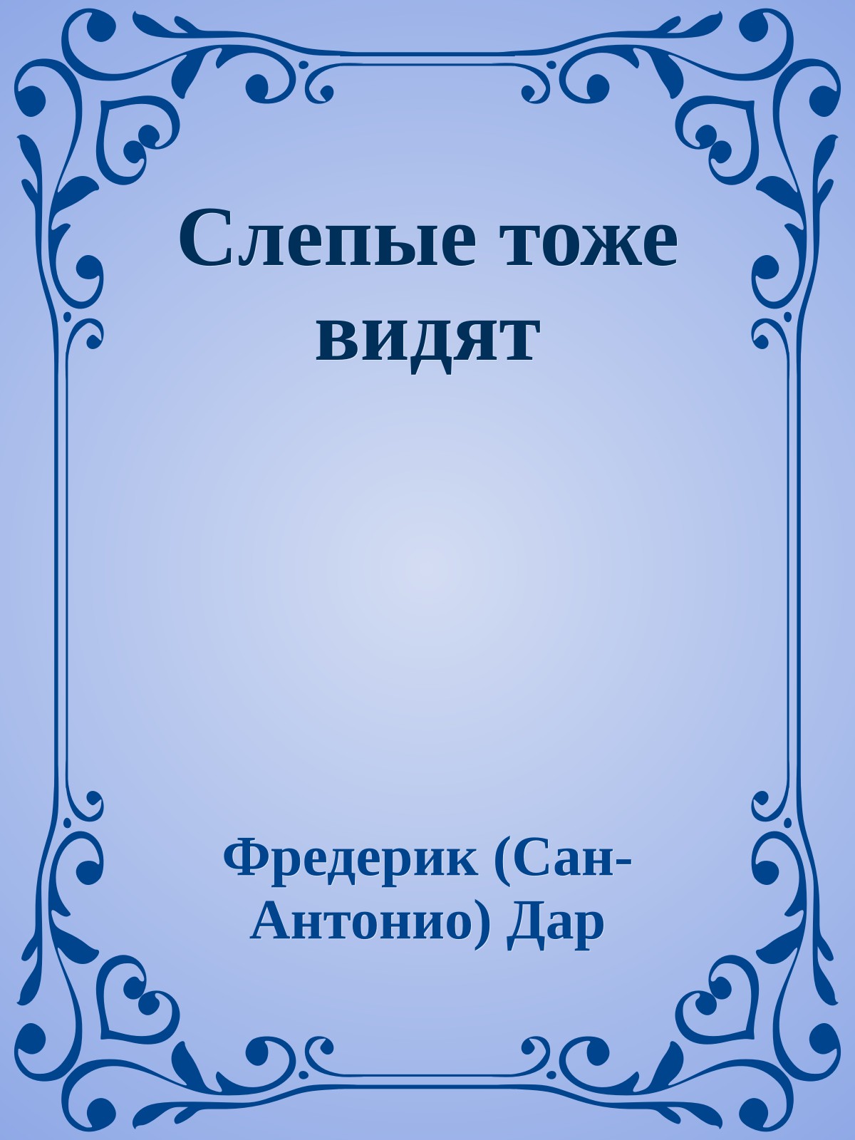 Слепые тоже видят