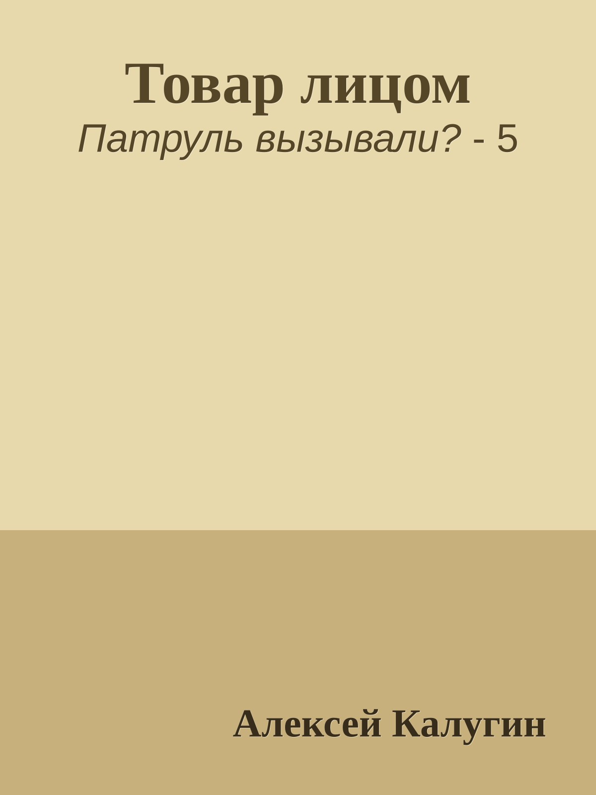 Товар лицом