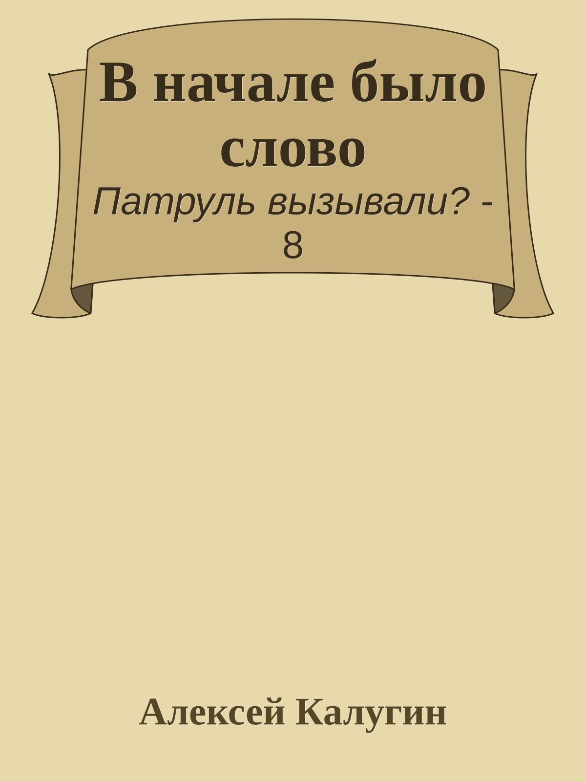 В начале было слово