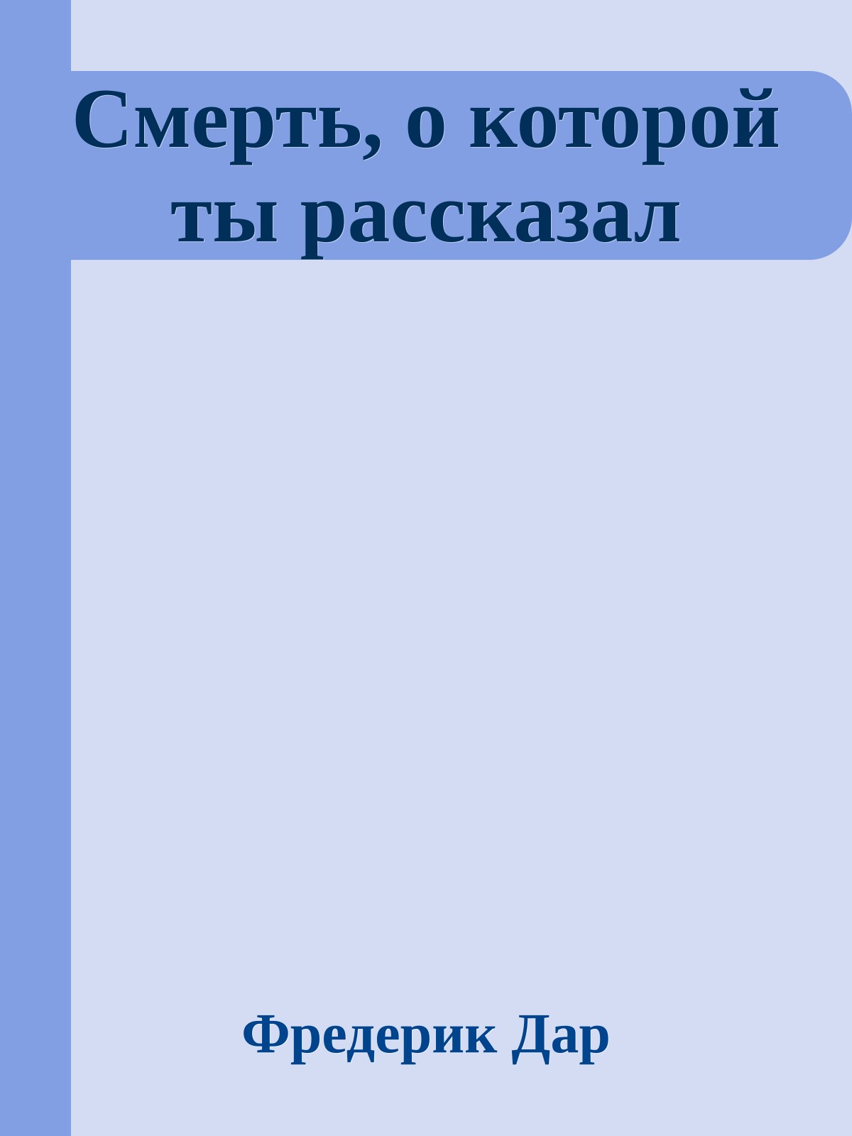 Смерть, о которой ты рассказал