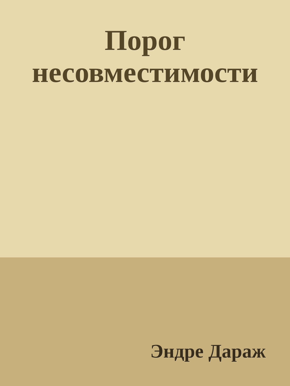 Порог несовместимости