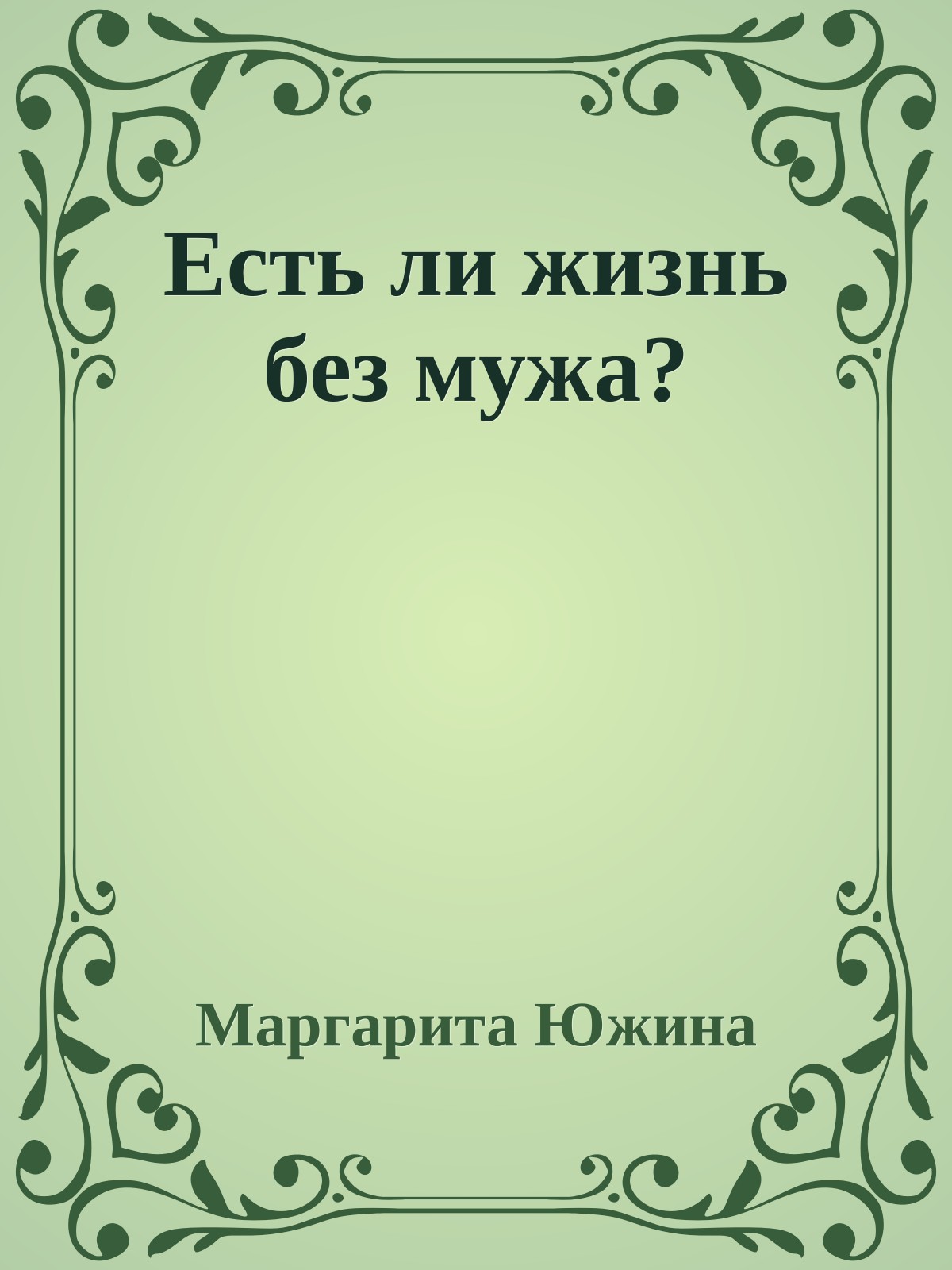 Есть ли жизнь без мужа?