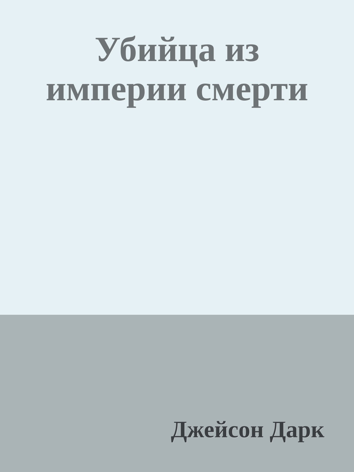 Убийца из империи смерти