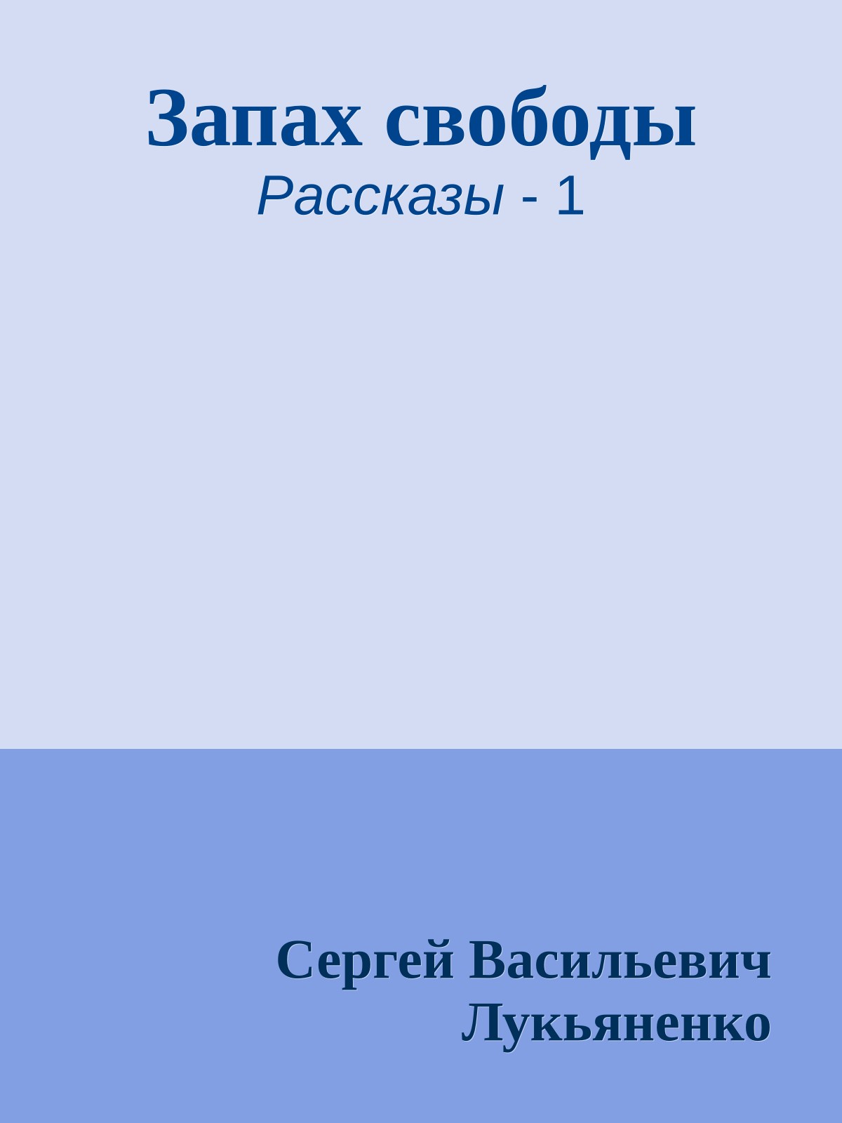 Запах свободы
