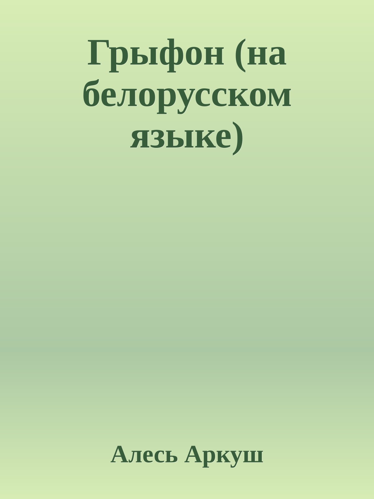 Грыфон (на белорусском языке)