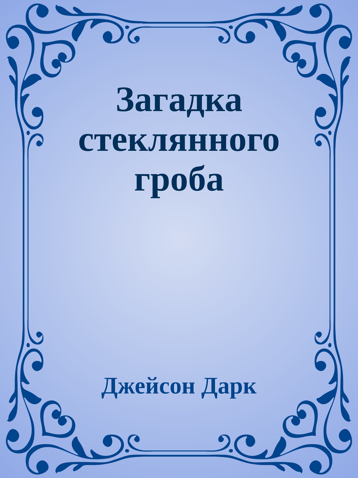 Загадка стеклянного гроба