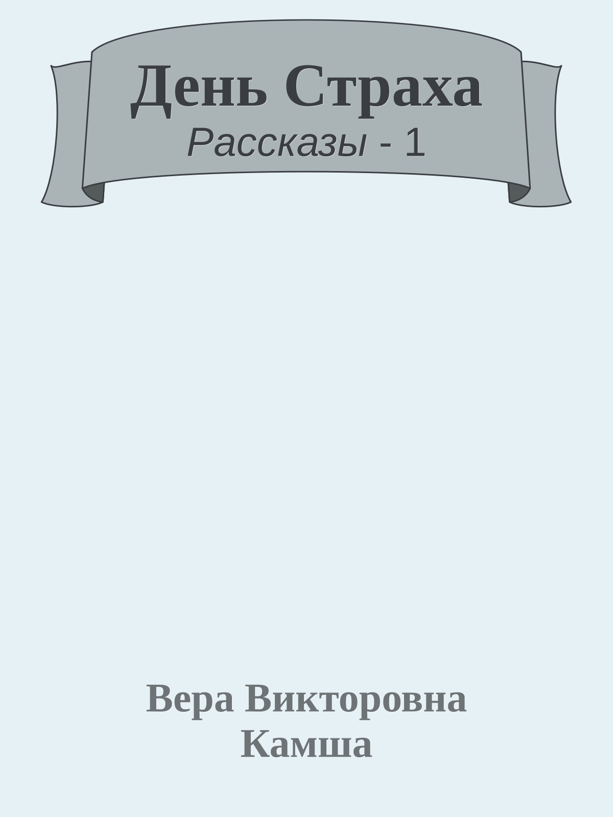 День Страха