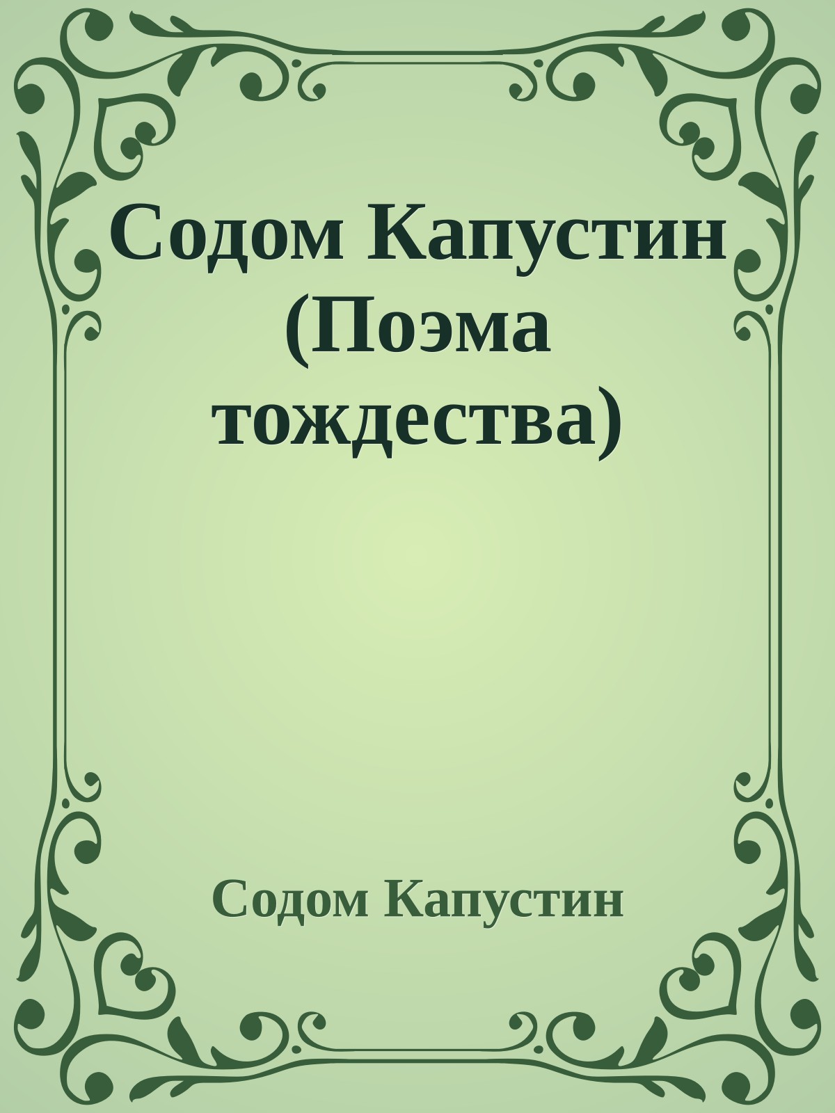 Содом Капустин (Поэма тождества)