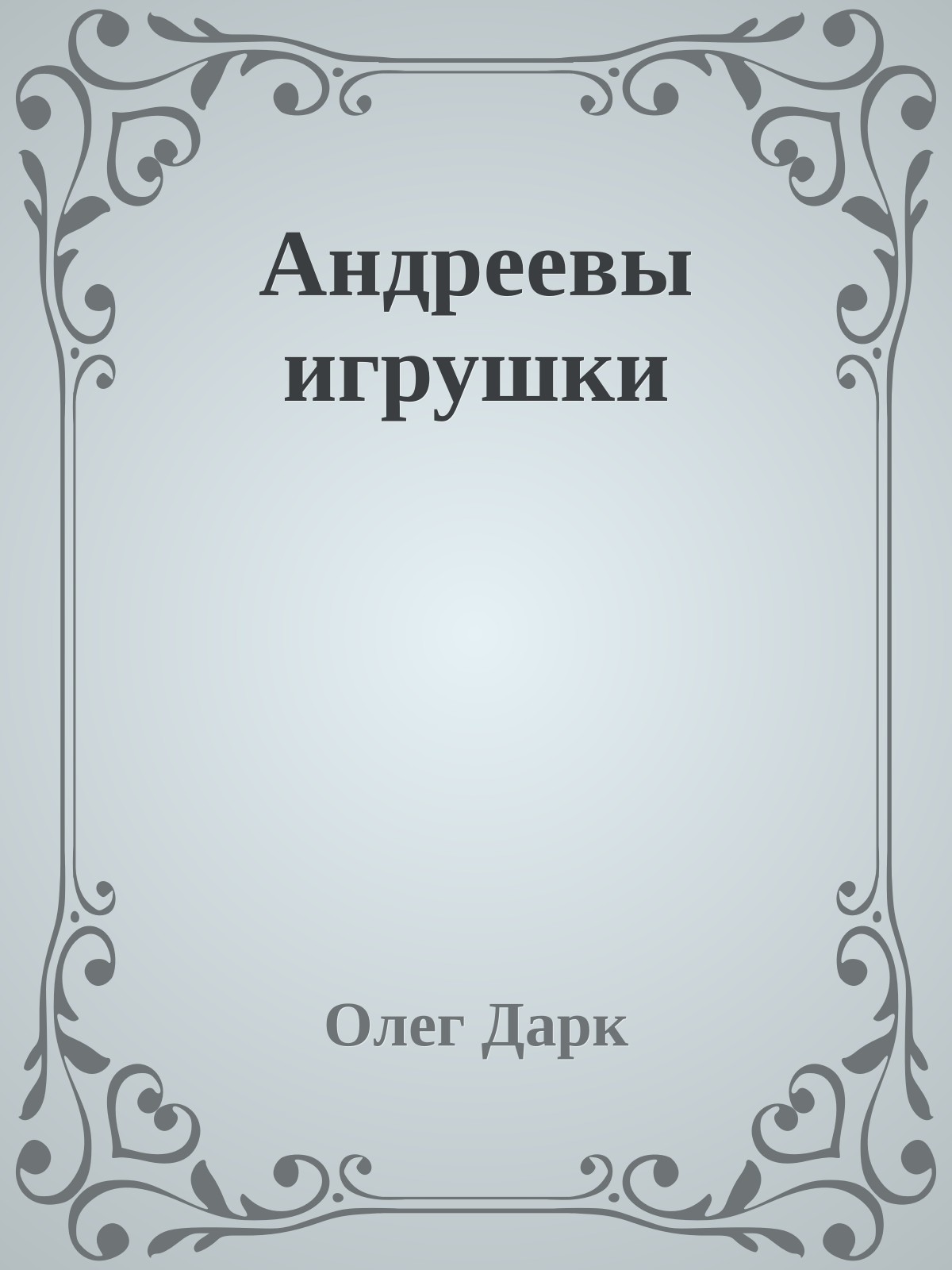 Андреевы игрушки