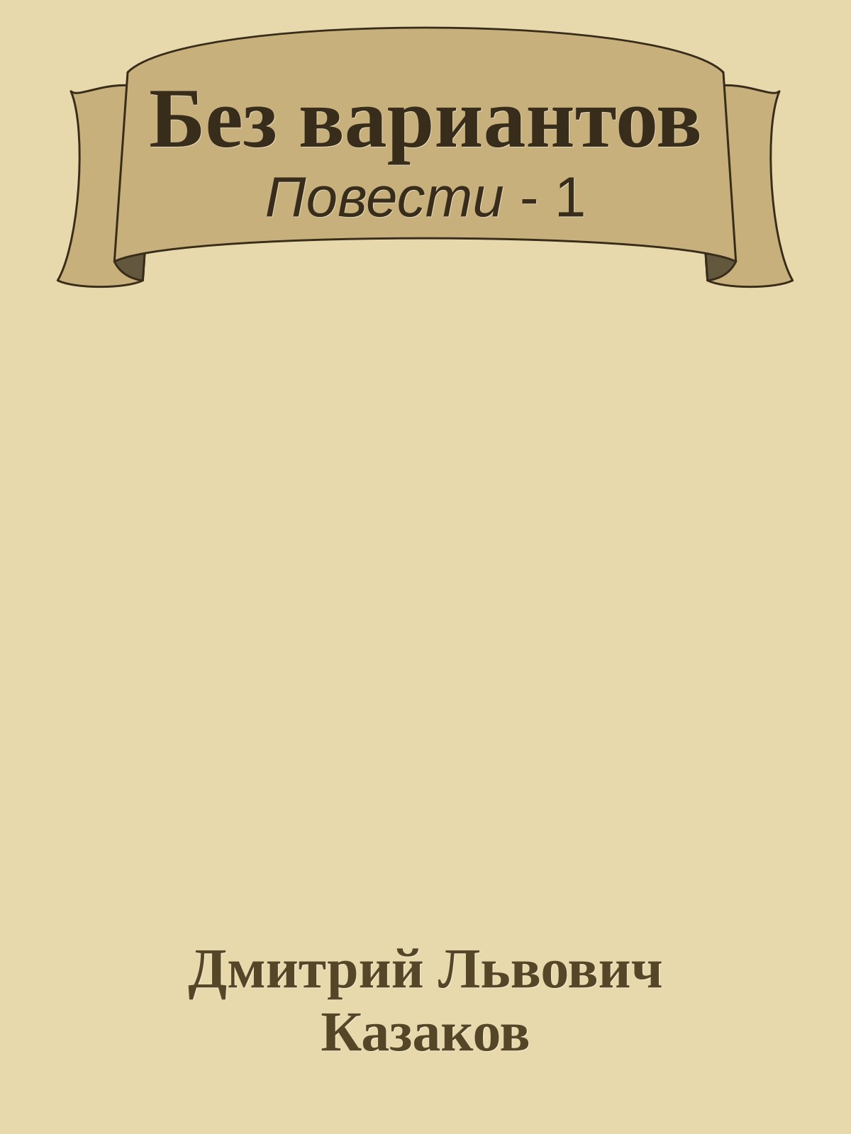Без вариантов