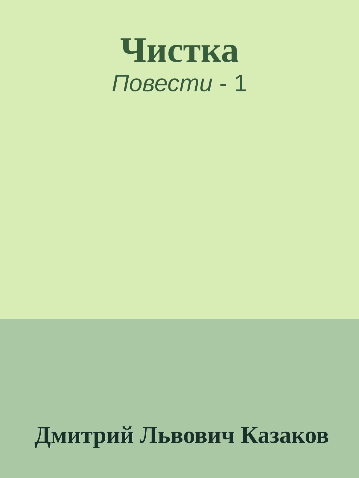 Чистка