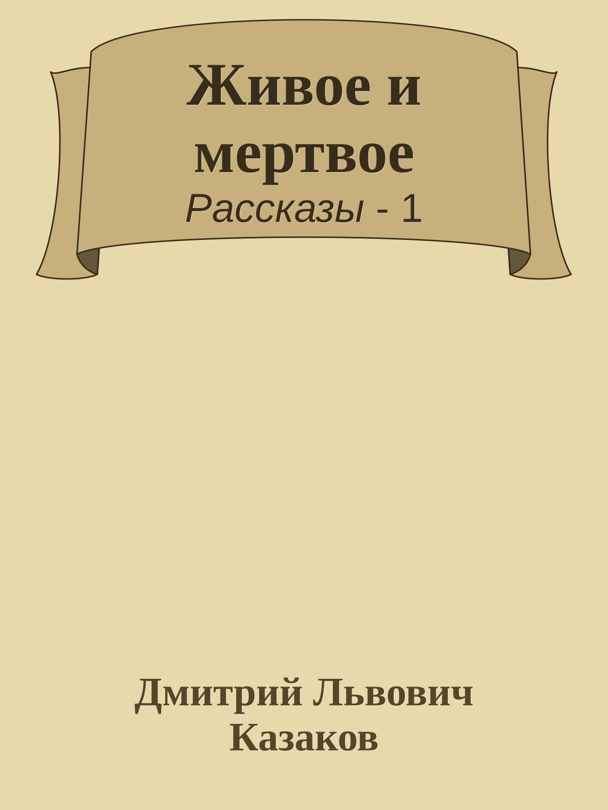 Живое и мертвое