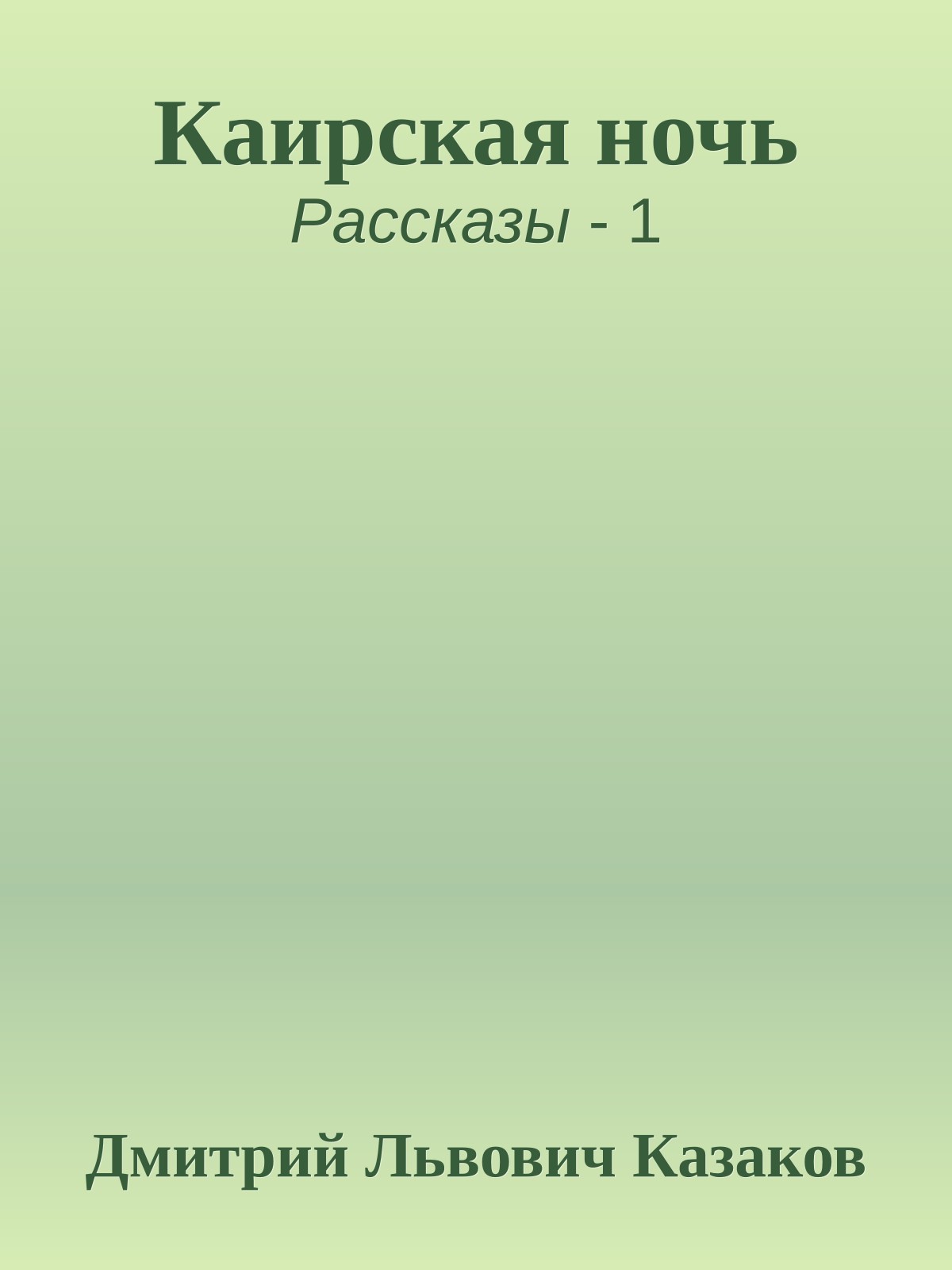 Каирская ночь
