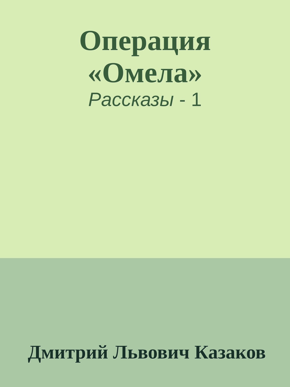 Операция «Омела»
