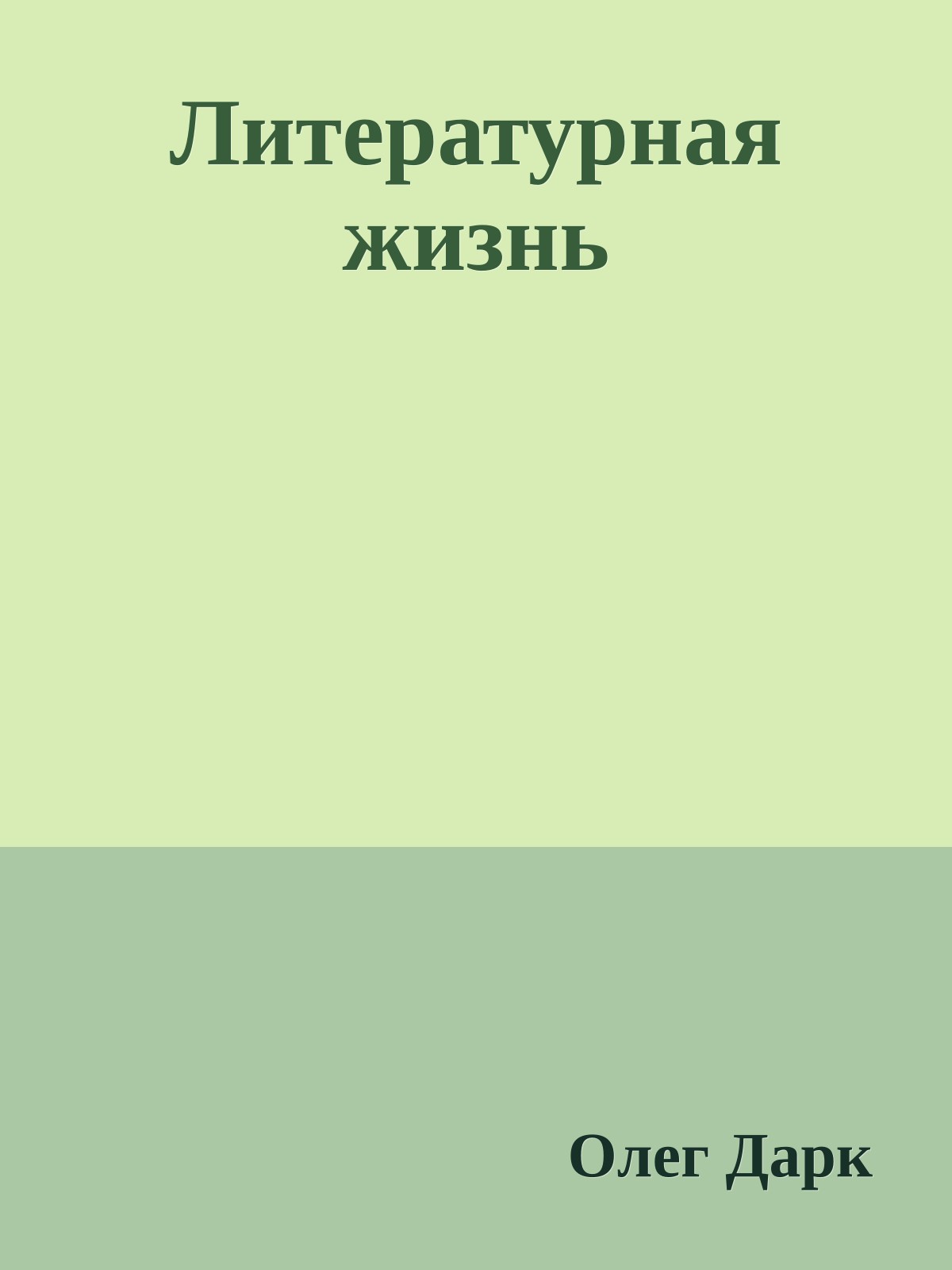 Литературная жизнь