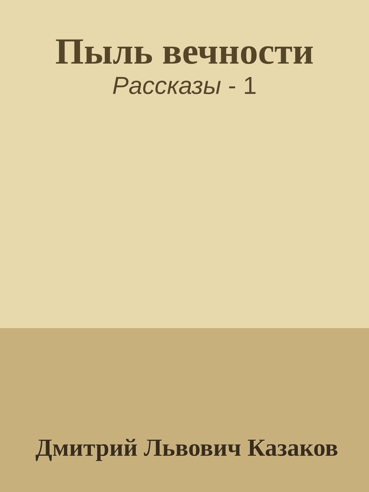 Пыль вечности