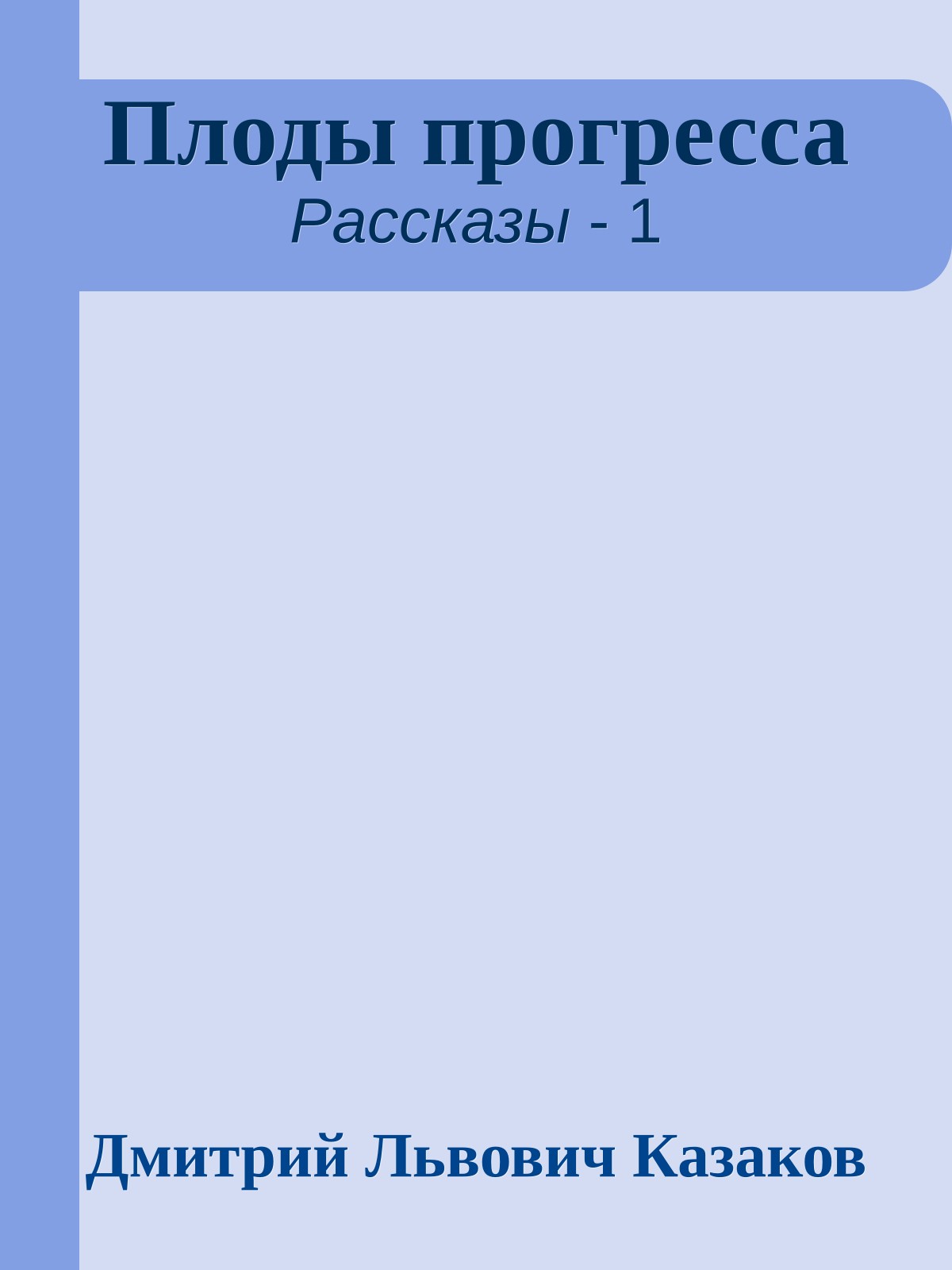 Плоды прогресса