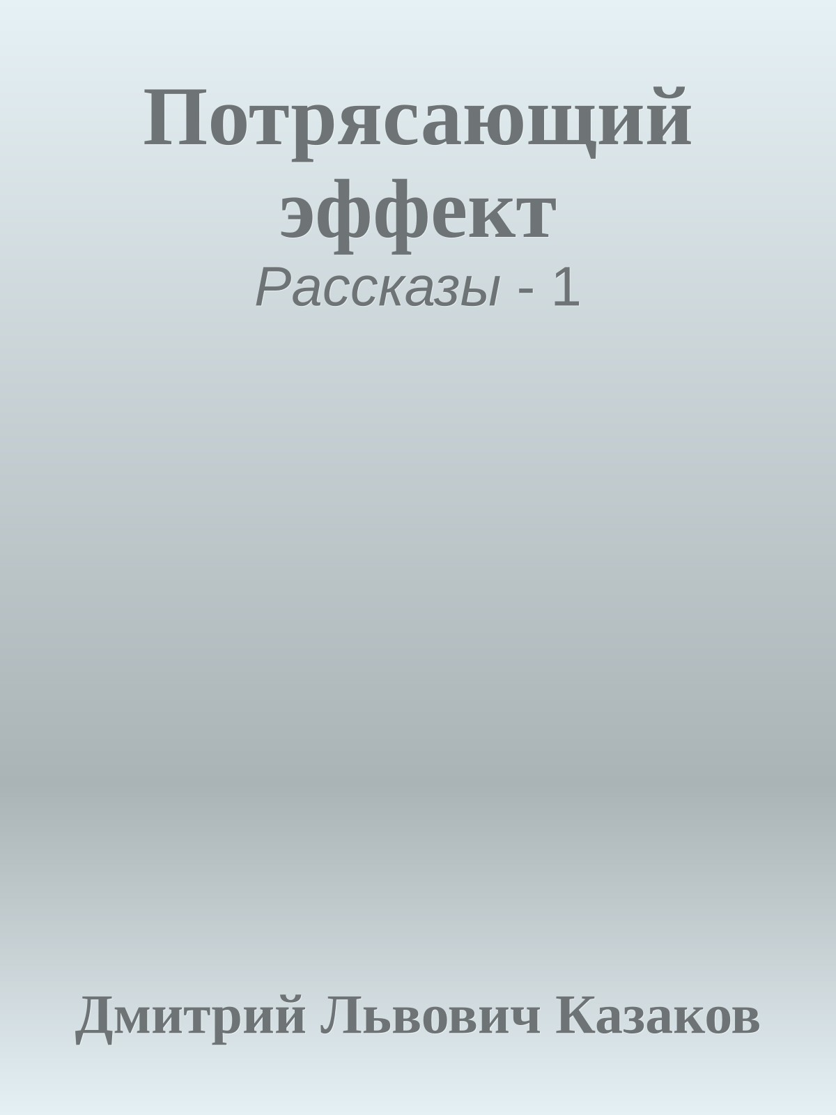 Потрясающий эффект
