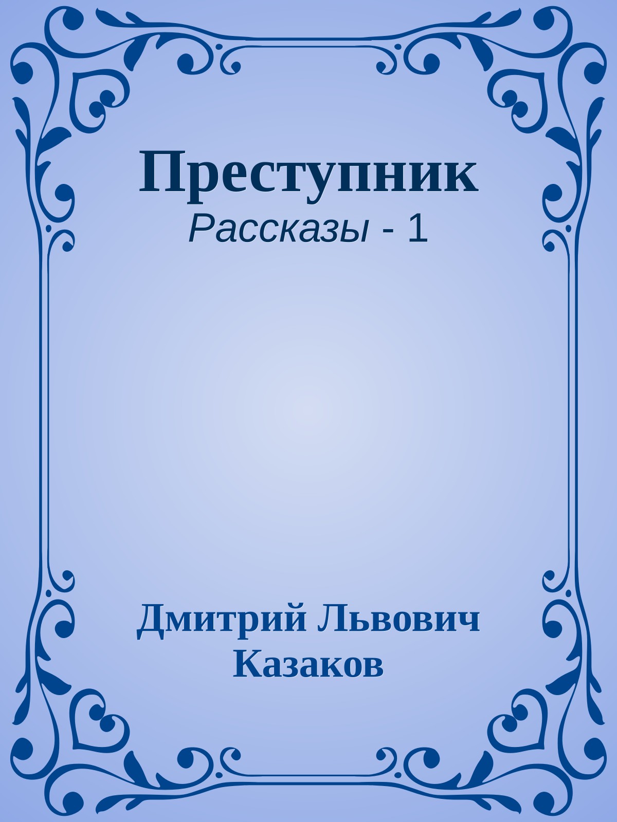 Преступник