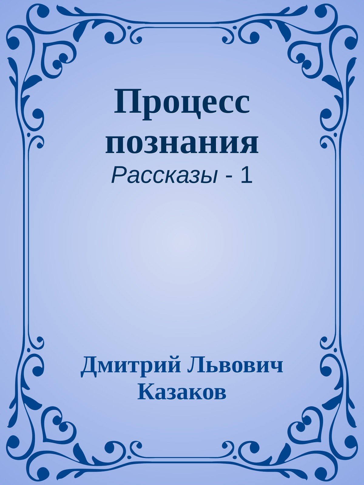 Процесс познания