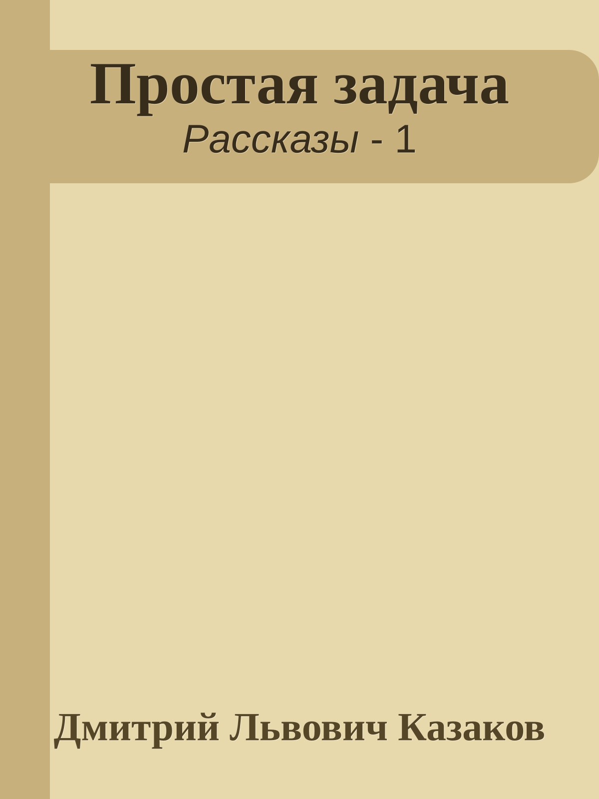 Простая задача