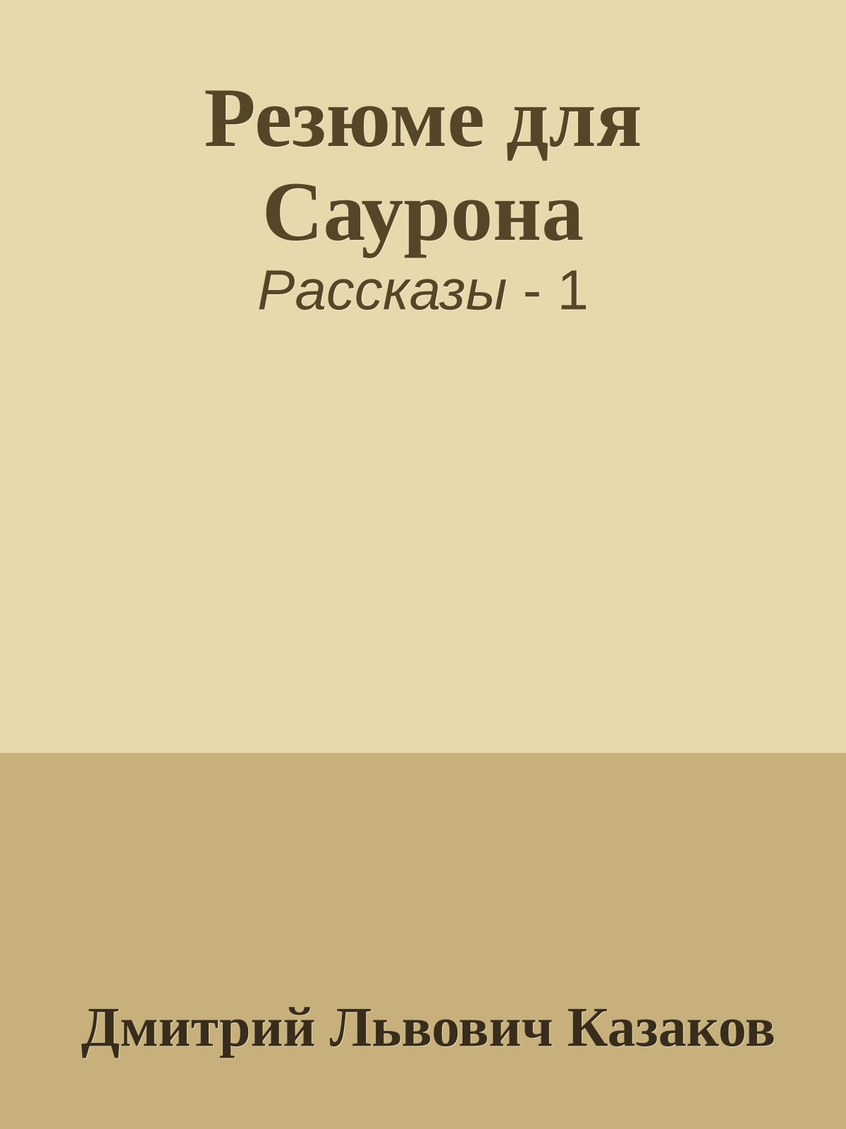 Резюме для Саурона