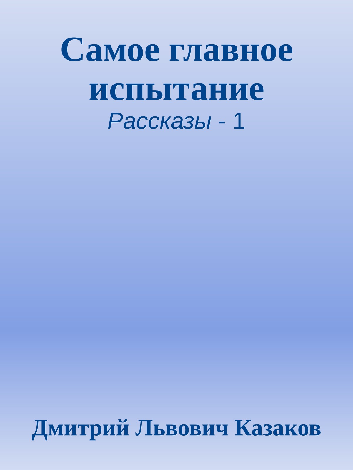 Самое главное испытание