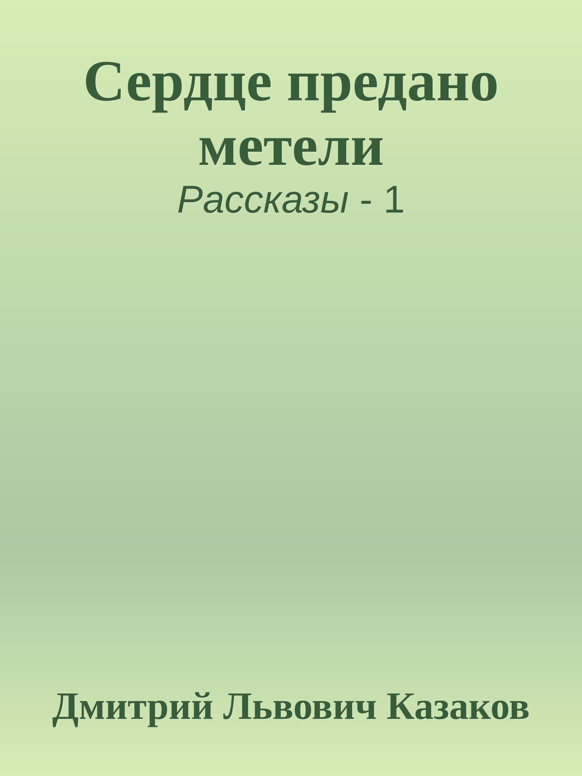 Сердце предано метели