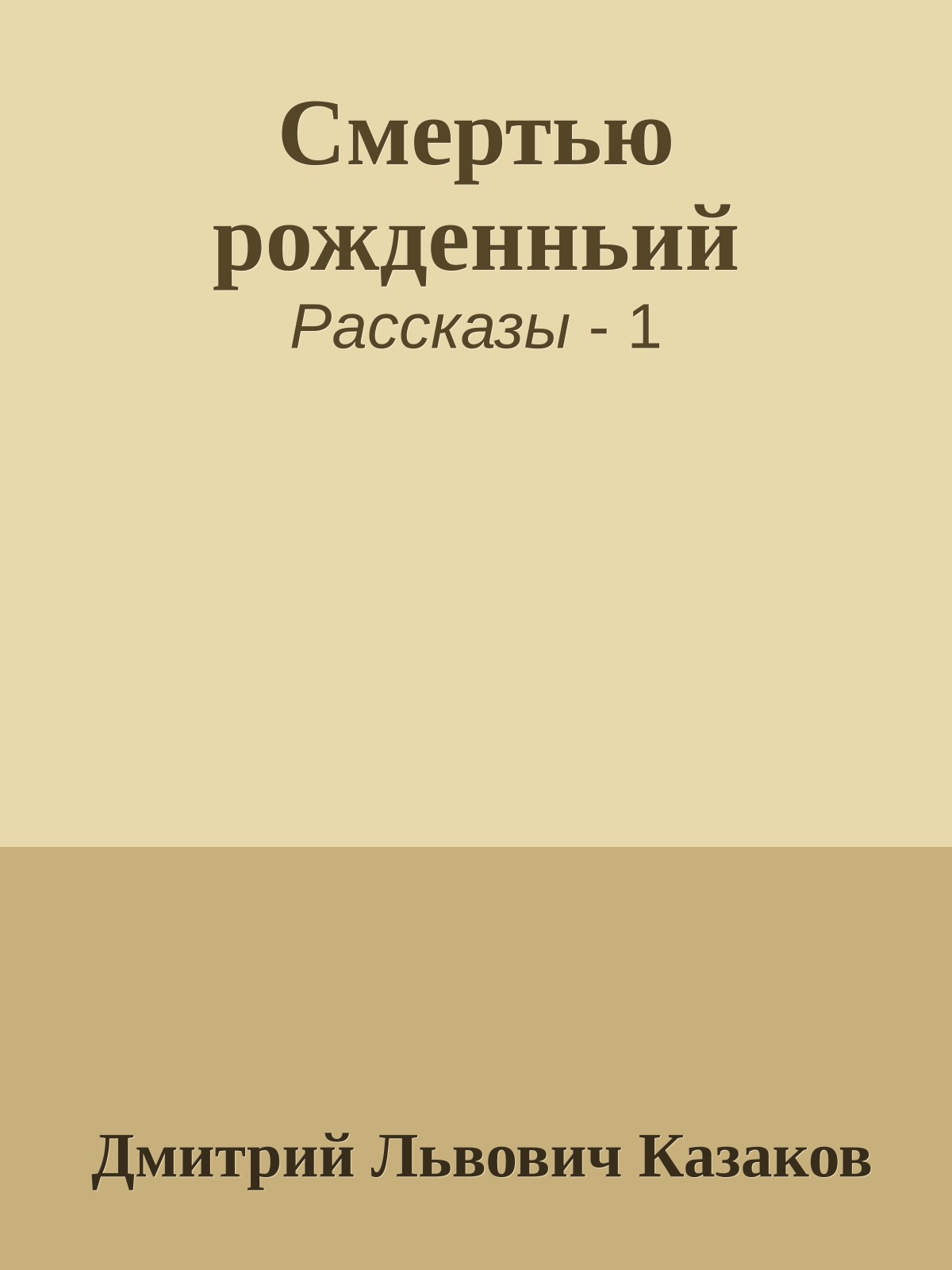 Смертью рожденньий