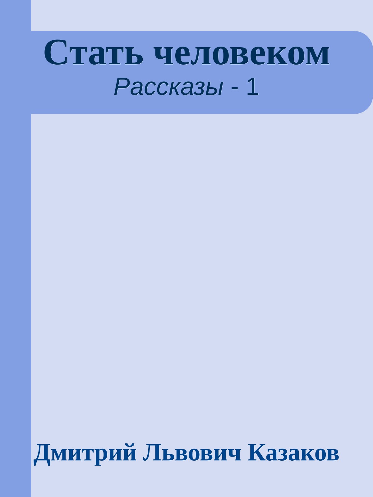 Стать человеком