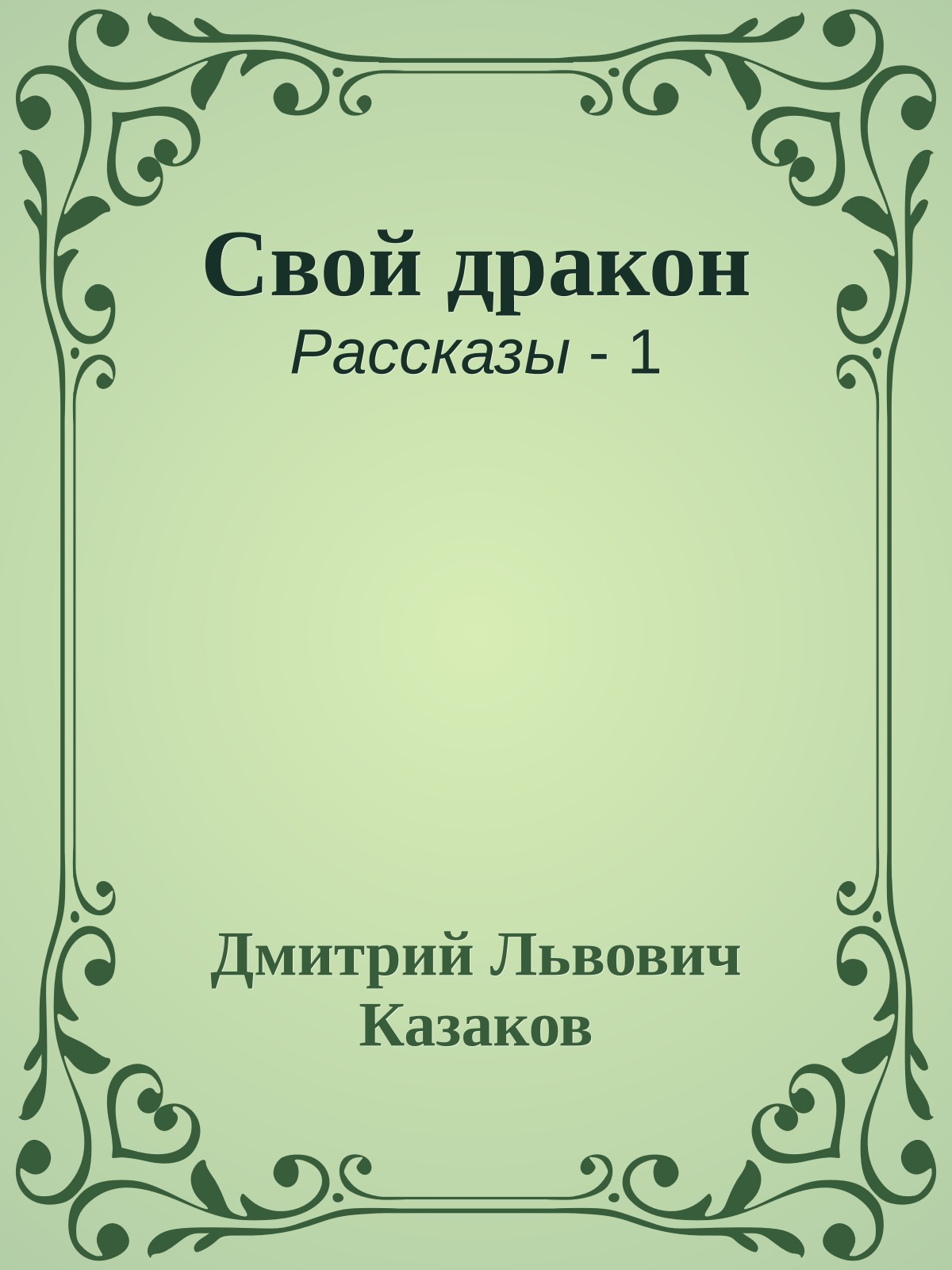 Свой дракон
