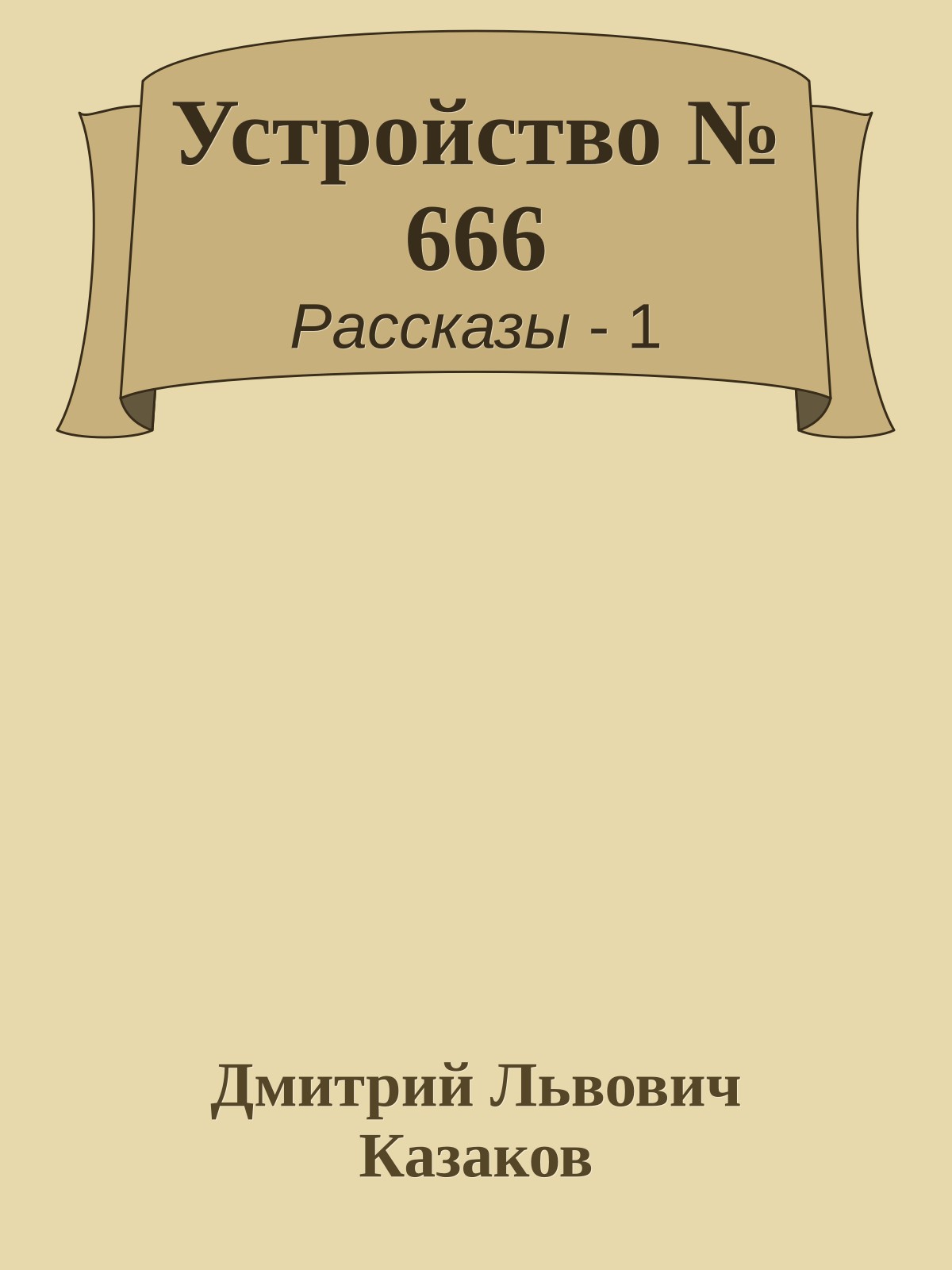 Устройство № 666
