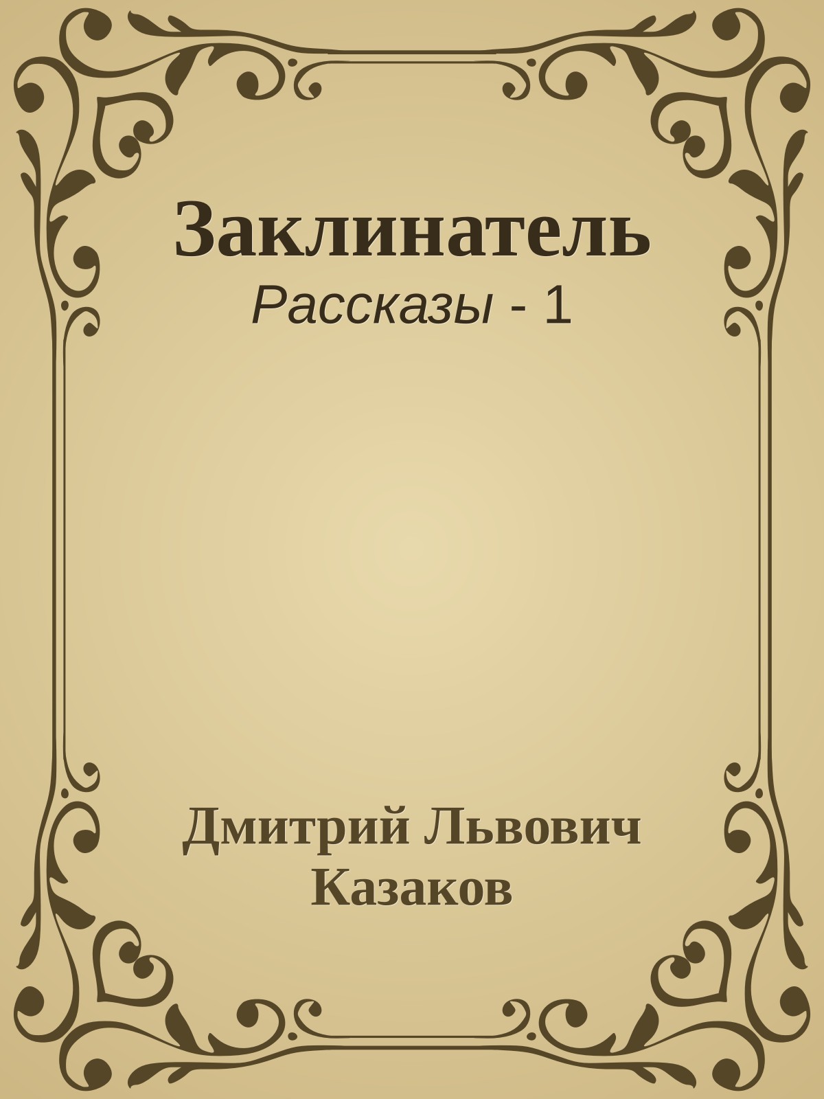 Заклинатель