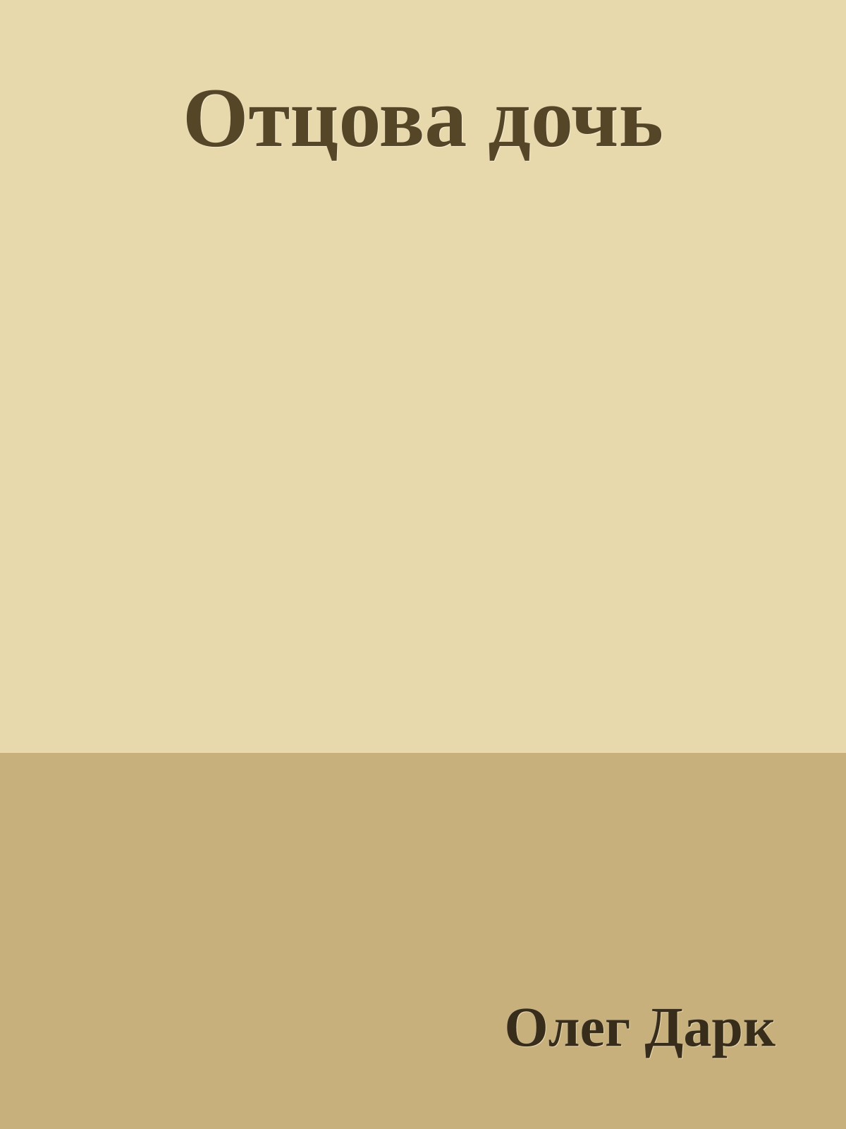 Отцова дочь