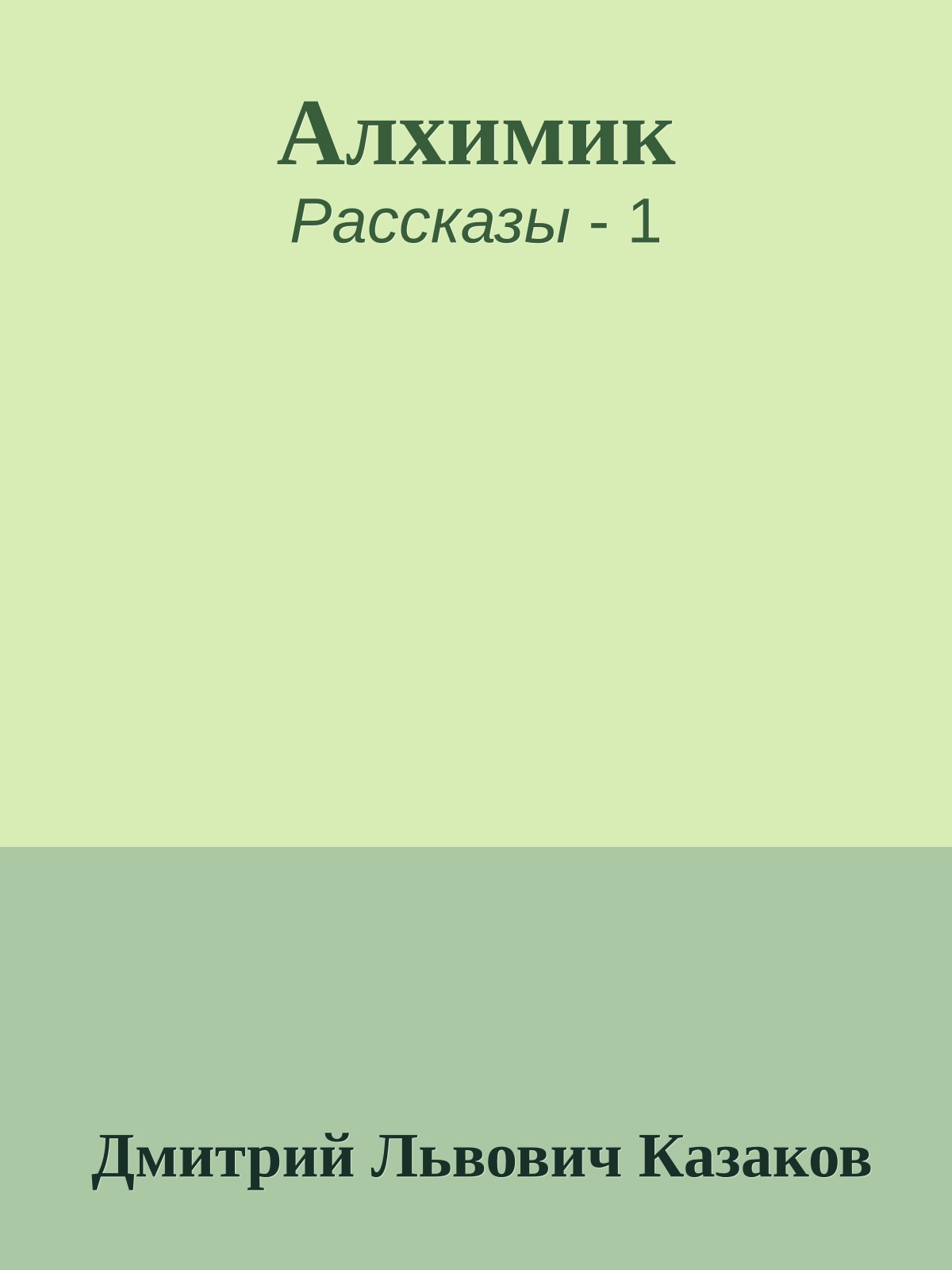 Алхимик