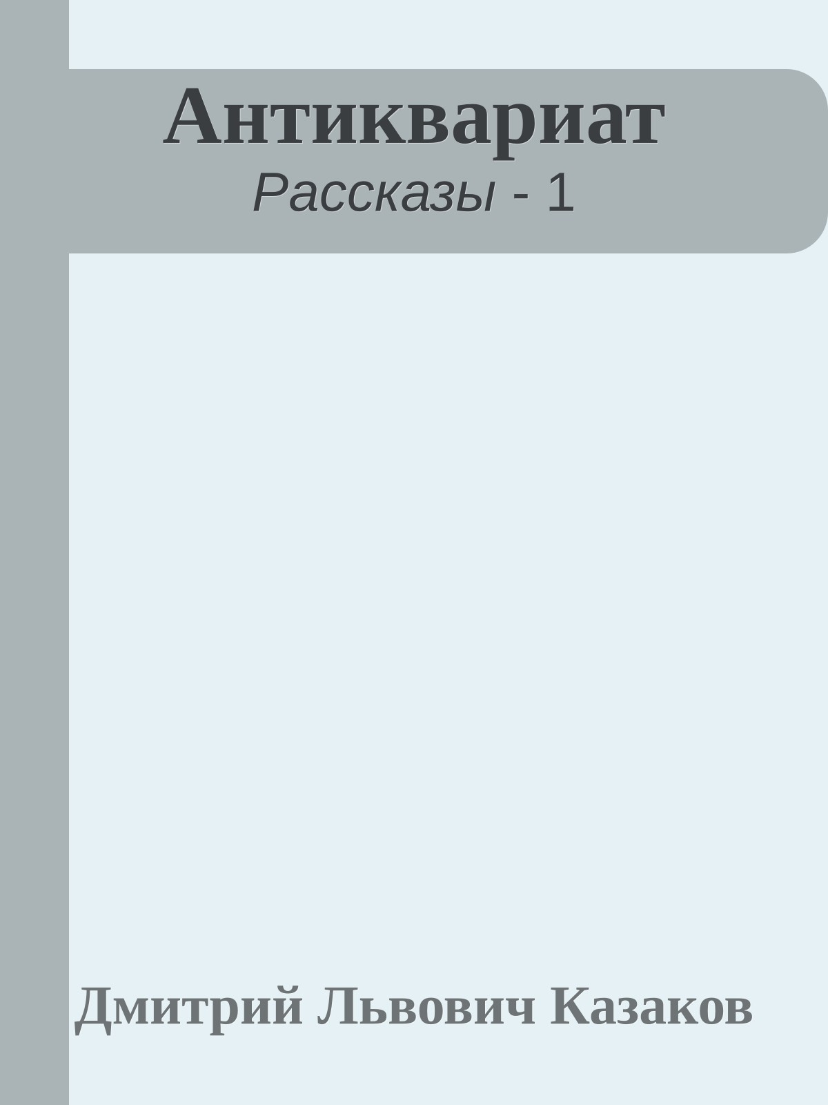 Антиквариат
