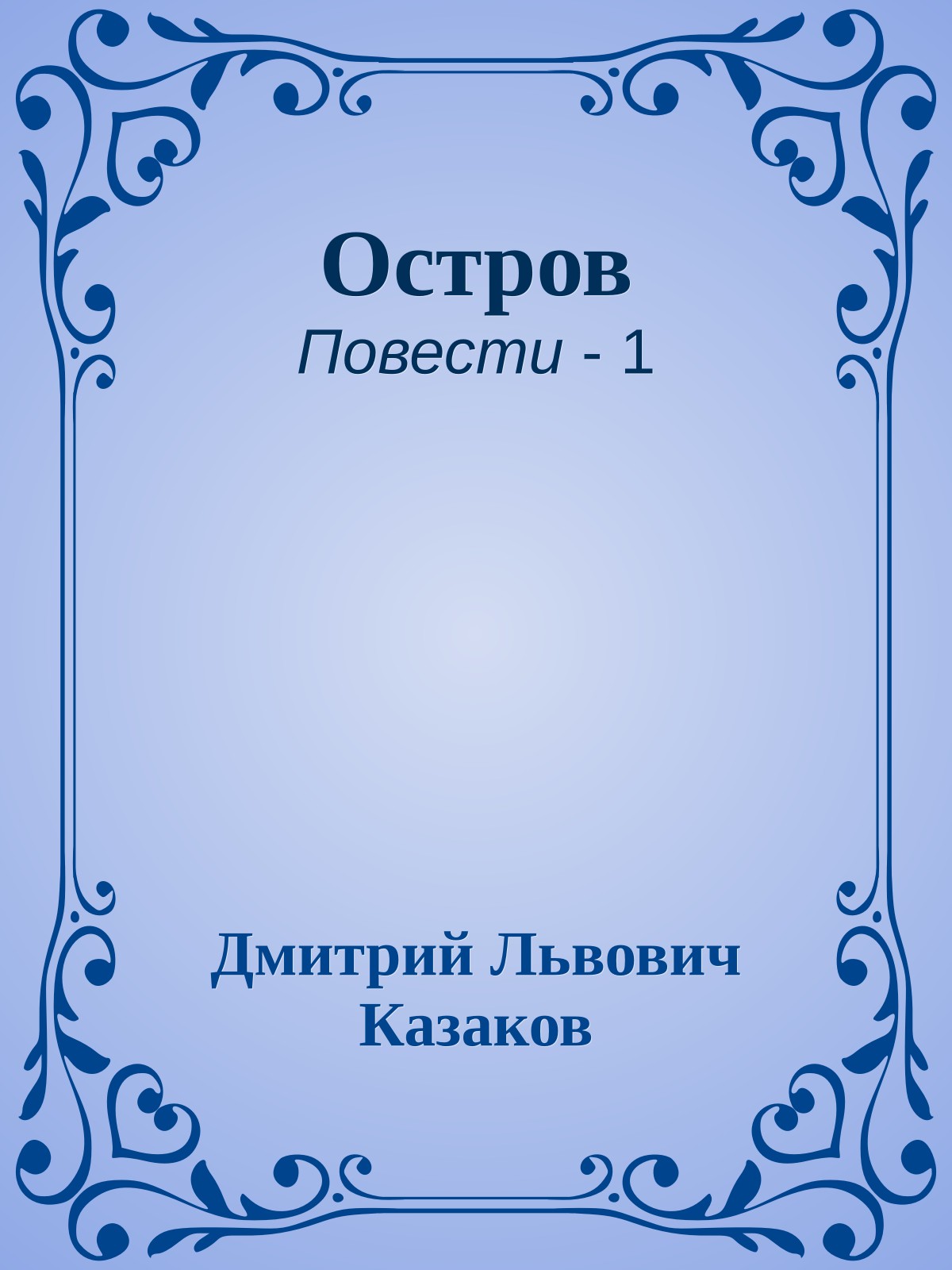 Остров