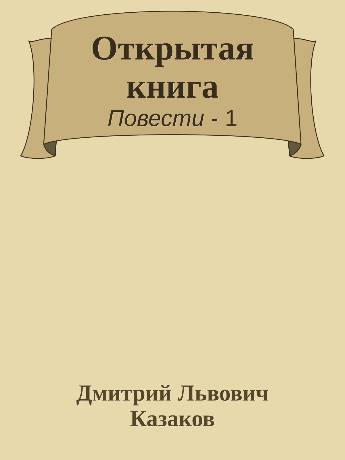 Открытая книга