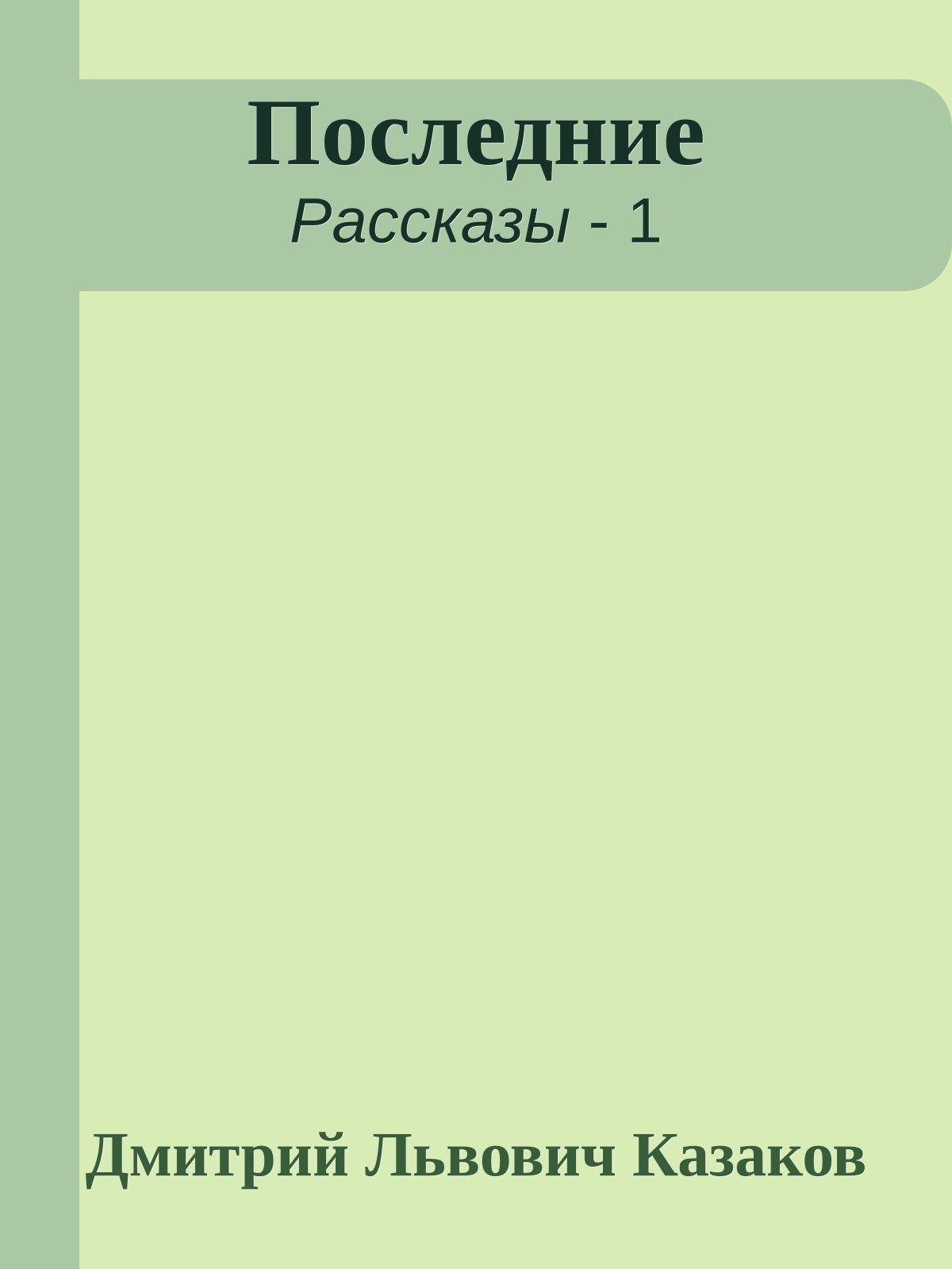 Последние